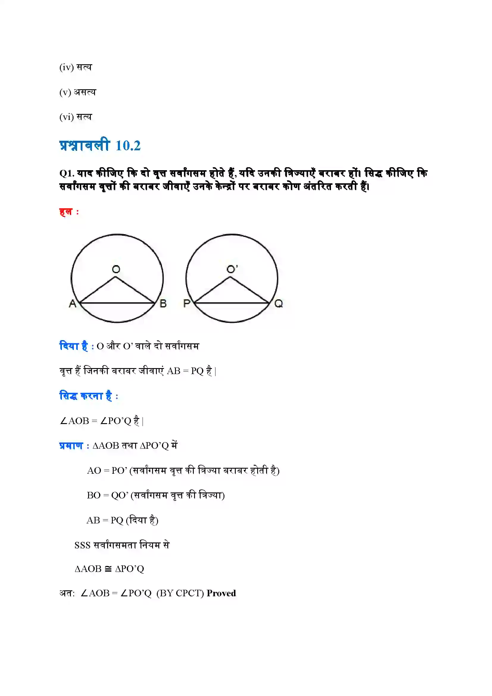 Bihar Board Class 9th Maths (गणित) Chapter 10 (वृत्त) Solution 2