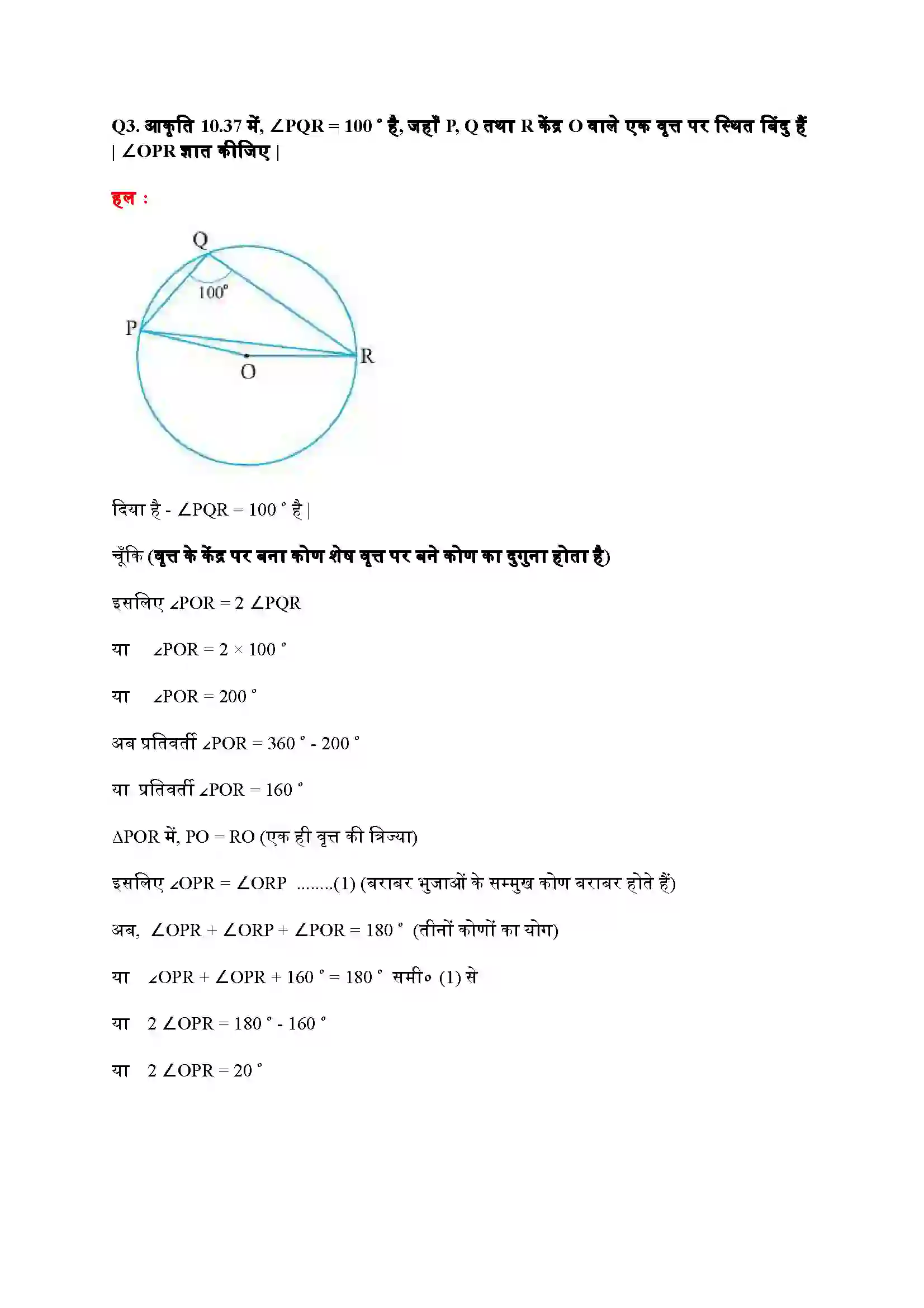 Bihar Board Class 9th Maths (गणित) Chapter 10 (वृत्त) Solution 20