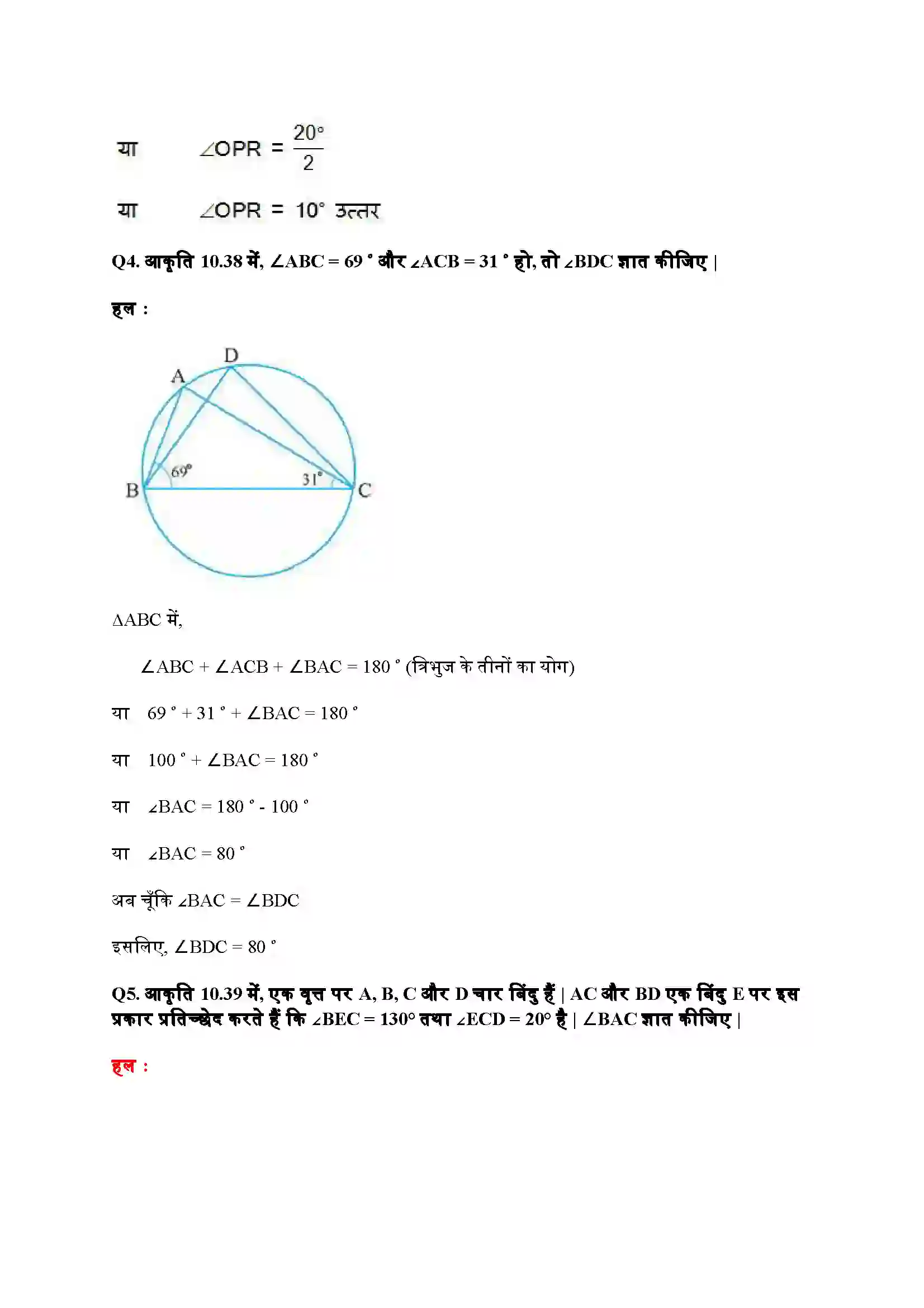 Bihar Board Class 9th Maths (गणित) Chapter 10 (वृत्त) Solution 21