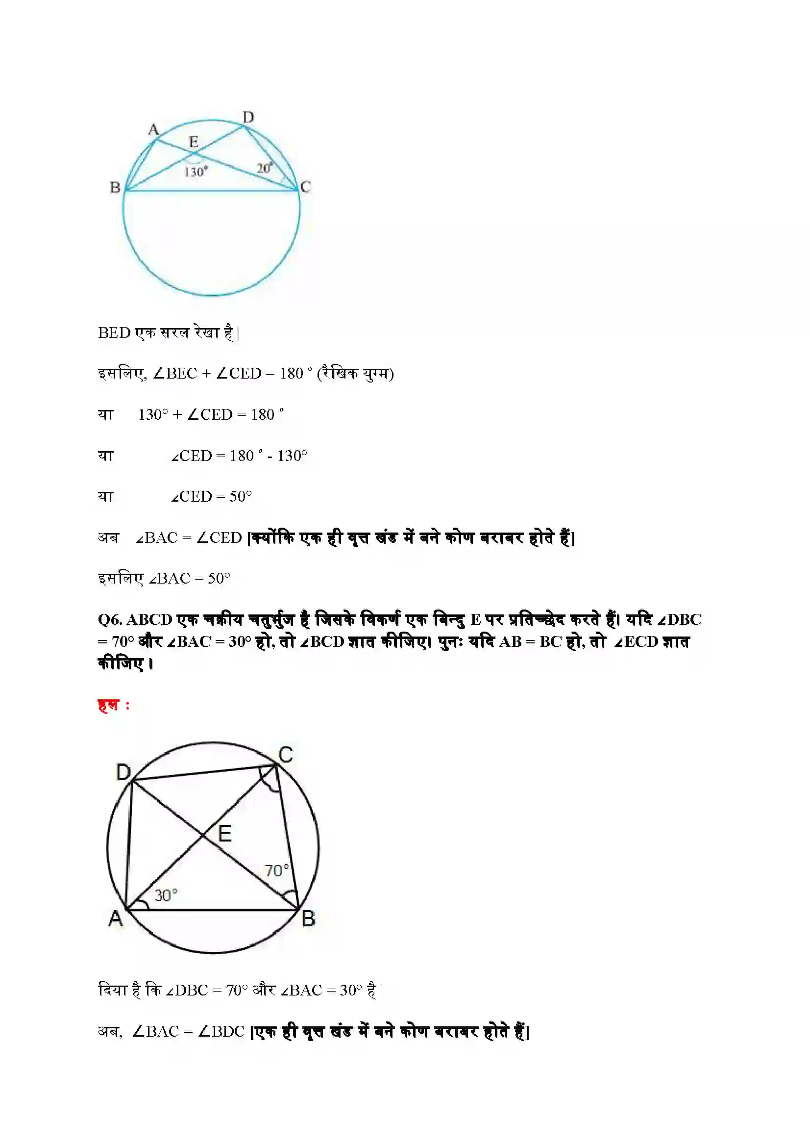 Bihar Board Class 9th Maths (गणित) Chapter 10 (वृत्त) Solution 22