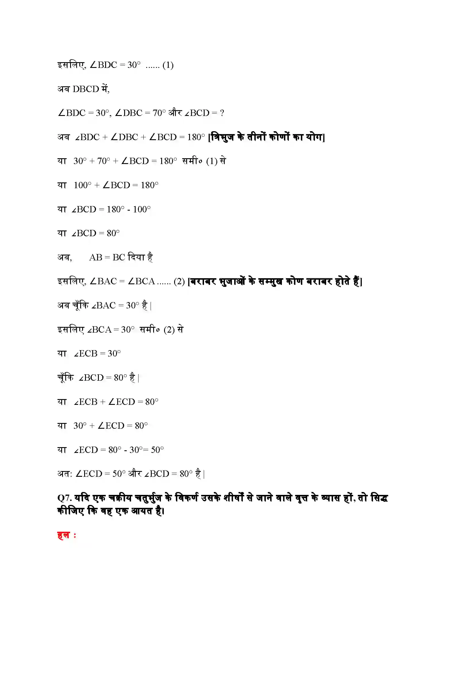 Bihar Board Class 9th Maths (गणित) Chapter 10 (वृत्त) Solution 23
