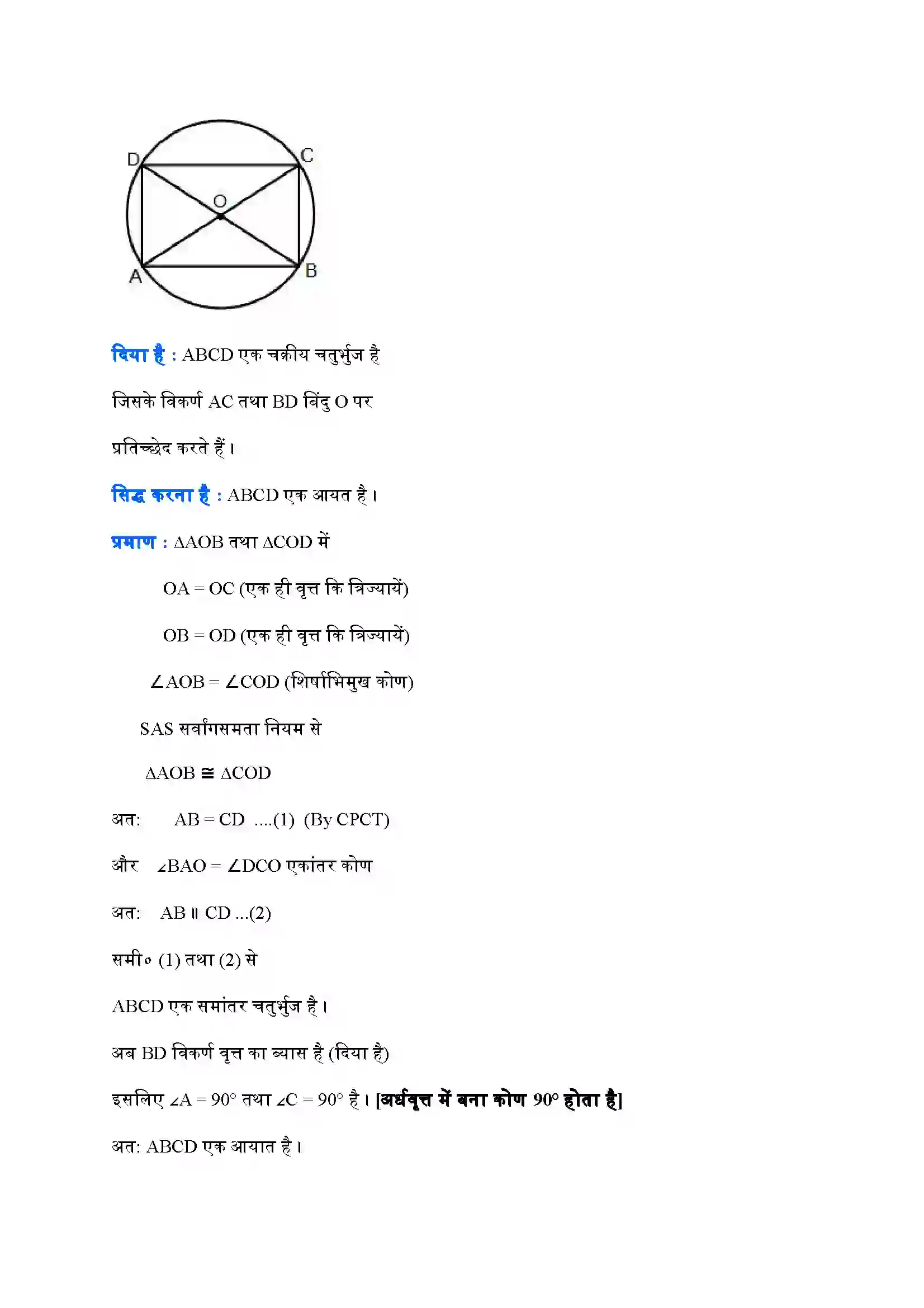 Bihar Board Class 9th Maths (गणित) Chapter 10 (वृत्त) Solution 24