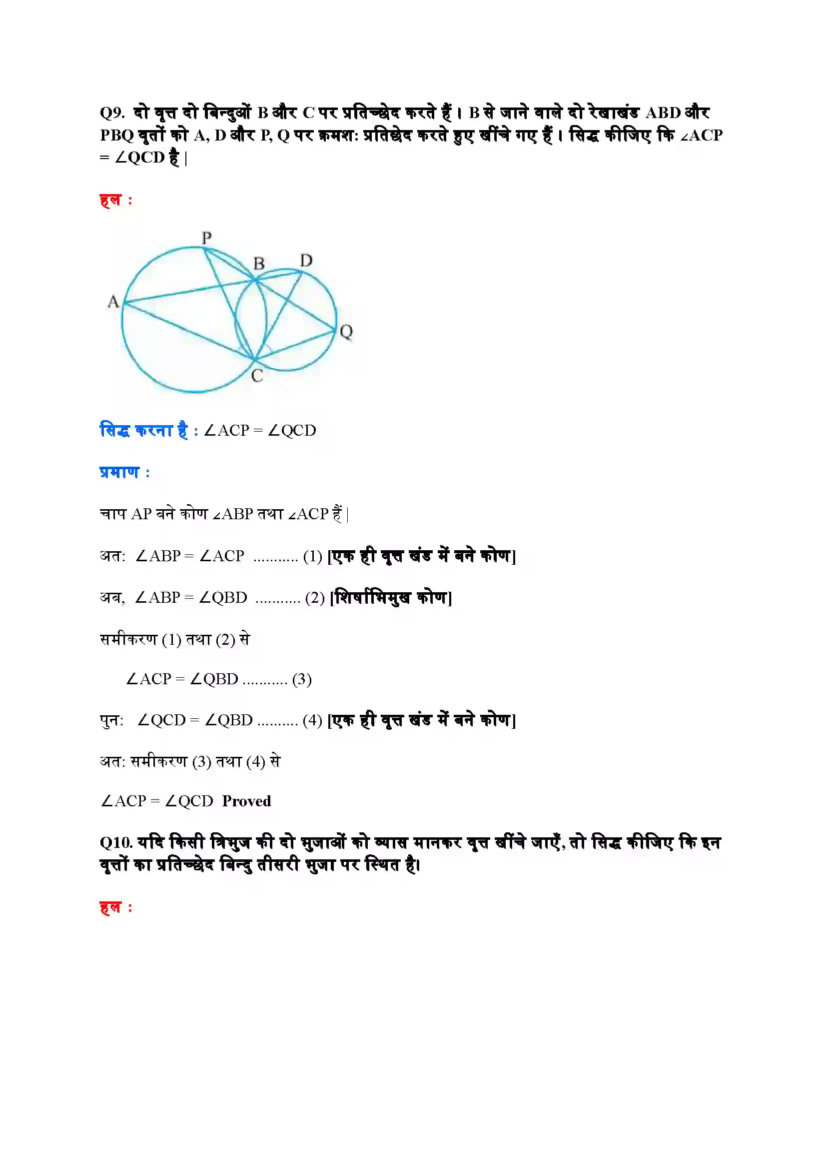 Bihar Board Class 9th Maths (गणित) Chapter 10 (वृत्त) Solution 26