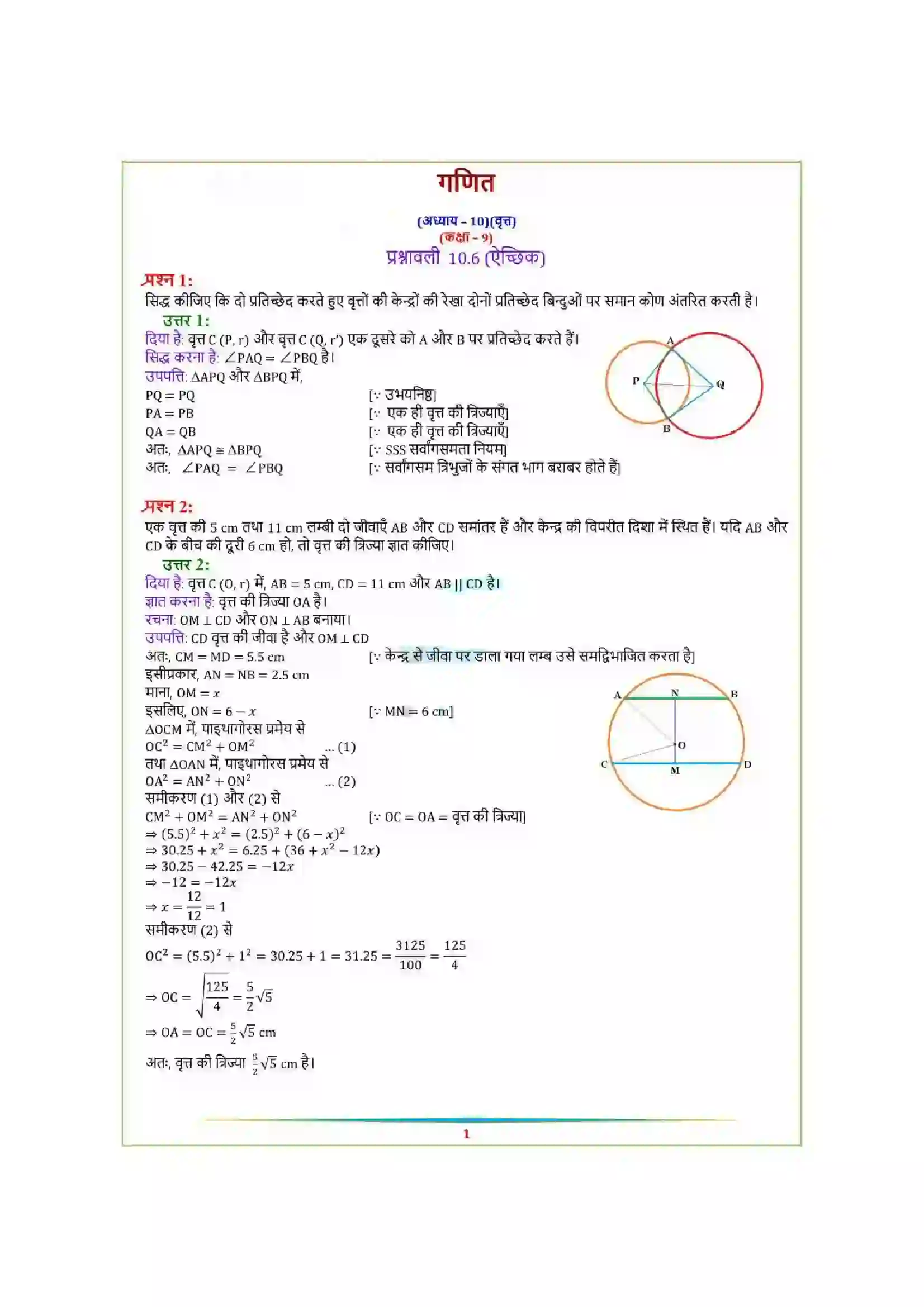 Bihar Board Class 9th Maths (गणित) Chapter 10 (वृत्त) Solution 28