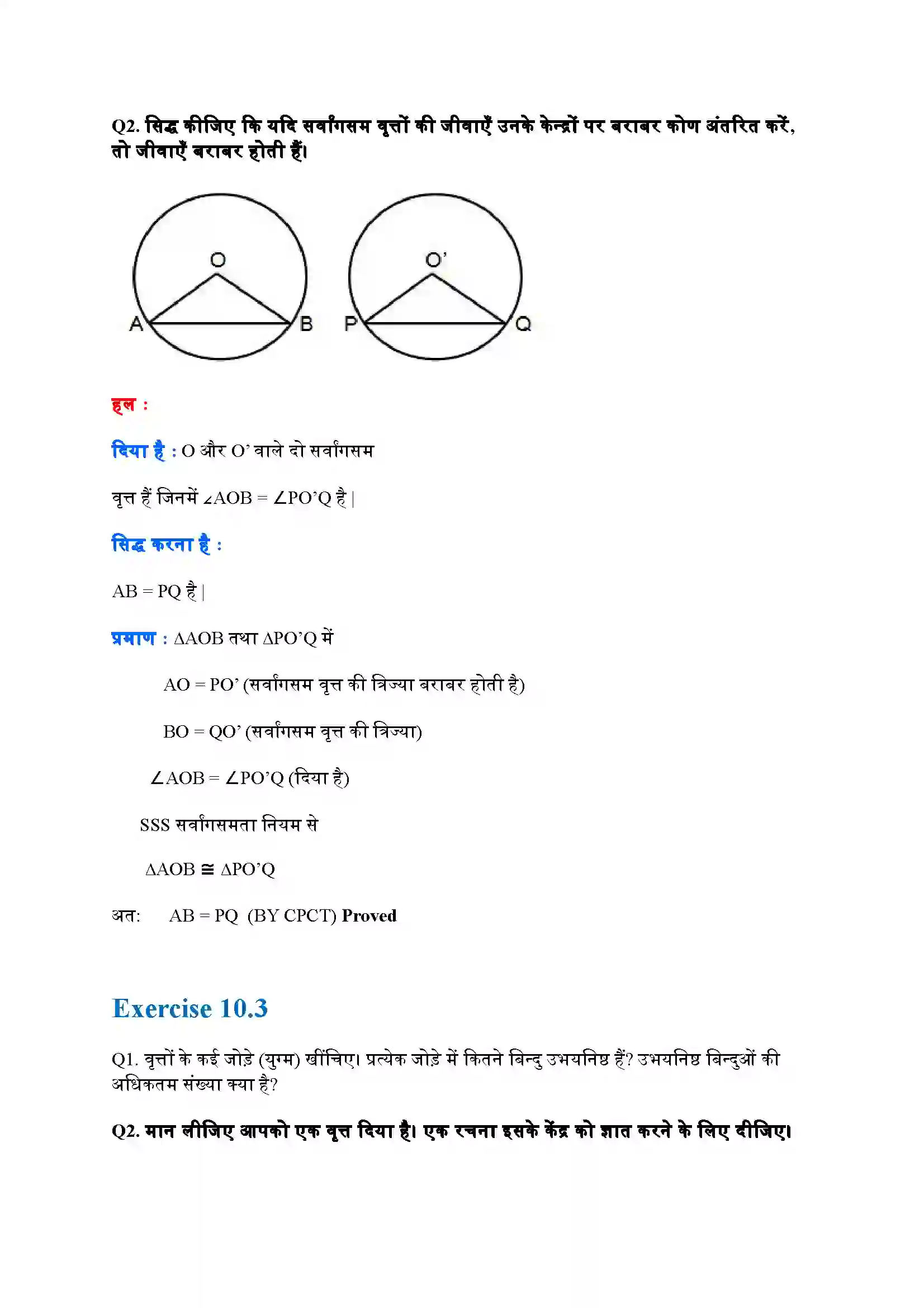 Bihar Board Class 9th Maths (गणित) Chapter 10 (वृत्त) Solution 3