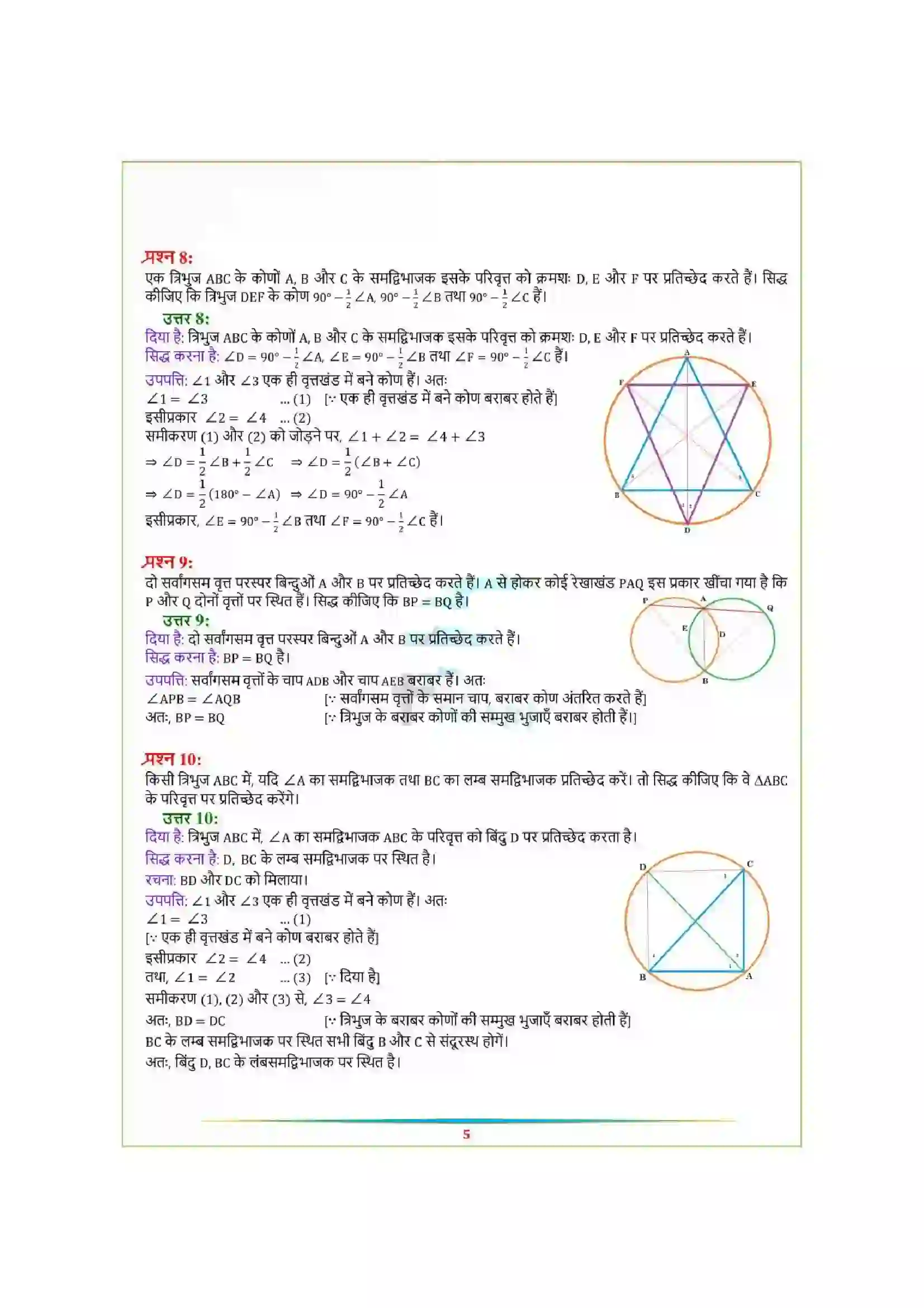 Bihar Board Class 9th Maths (गणित) Chapter 10 (वृत्त) Solution 32