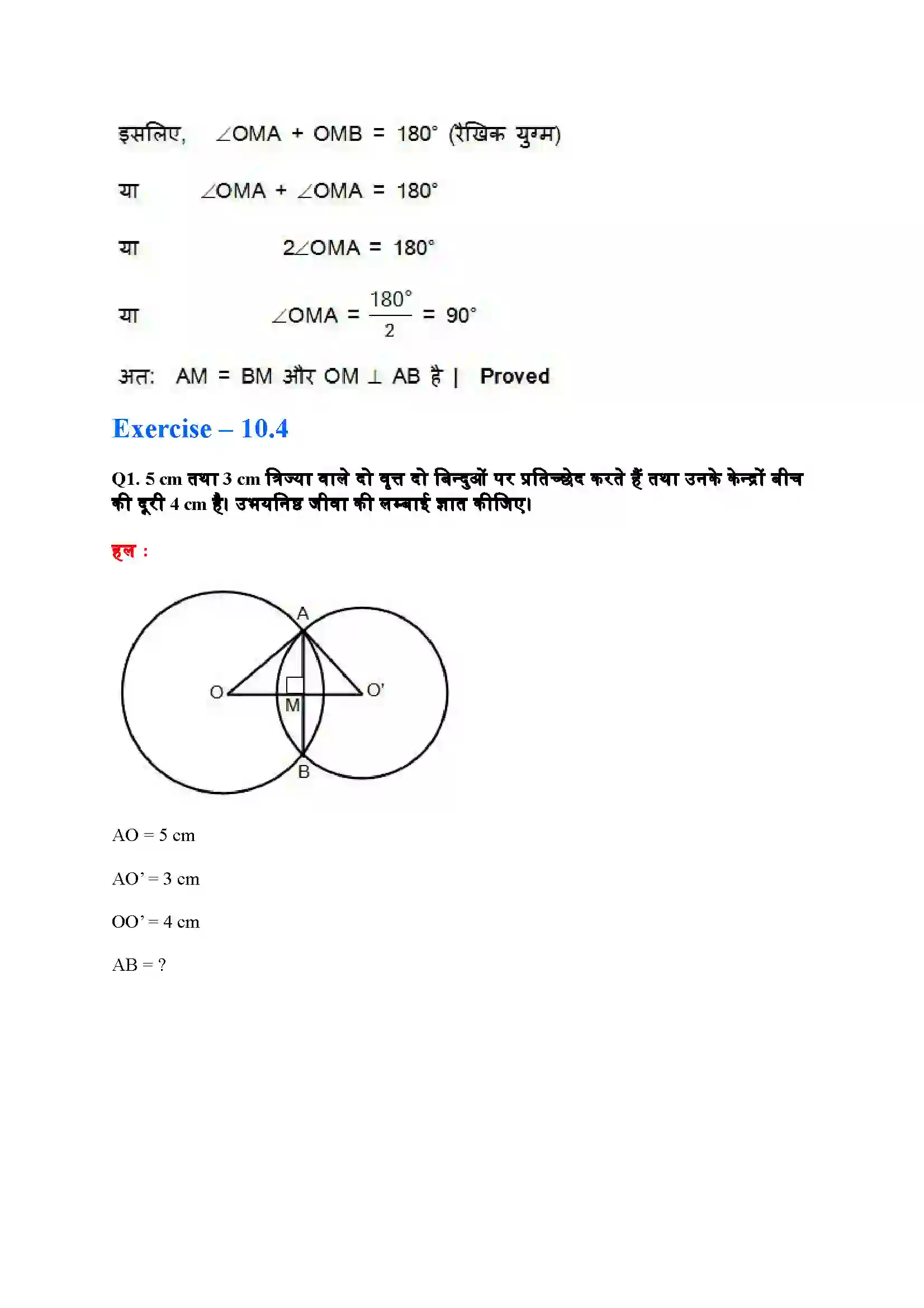 Bihar Board Class 9th Maths (गणित) Chapter 10 (वृत्त) Solution 6