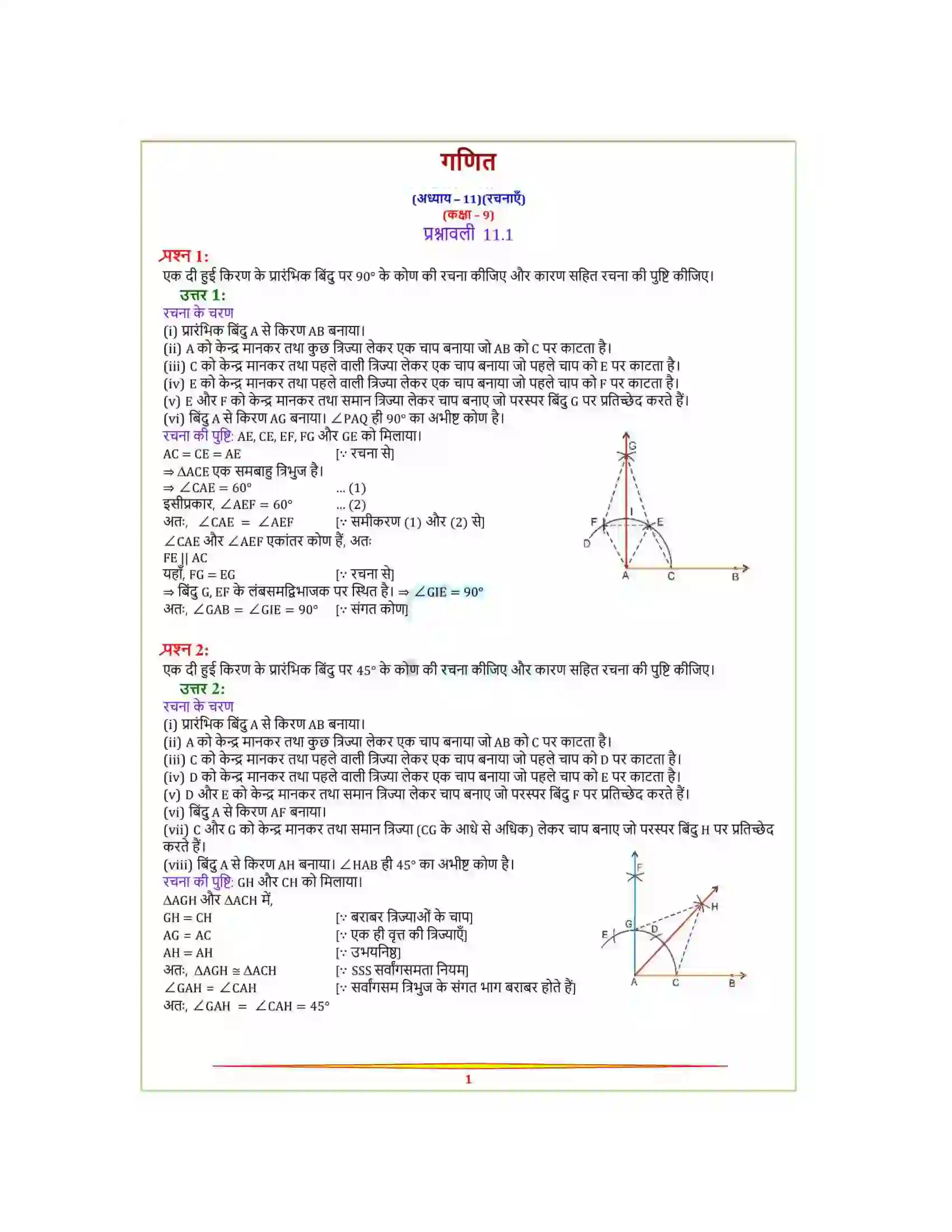 Bihar Board Class 9th Maths (गणित) Chapter 11 (रचनाएँ) Solution 1