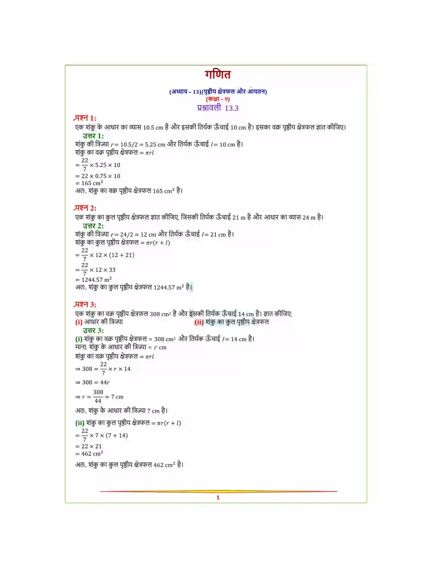 Bihar Board Class 9th Maths (गणित) Chapter 13 (पृष्ठीय क्षेत्रफल और आयतन) Solution 12
