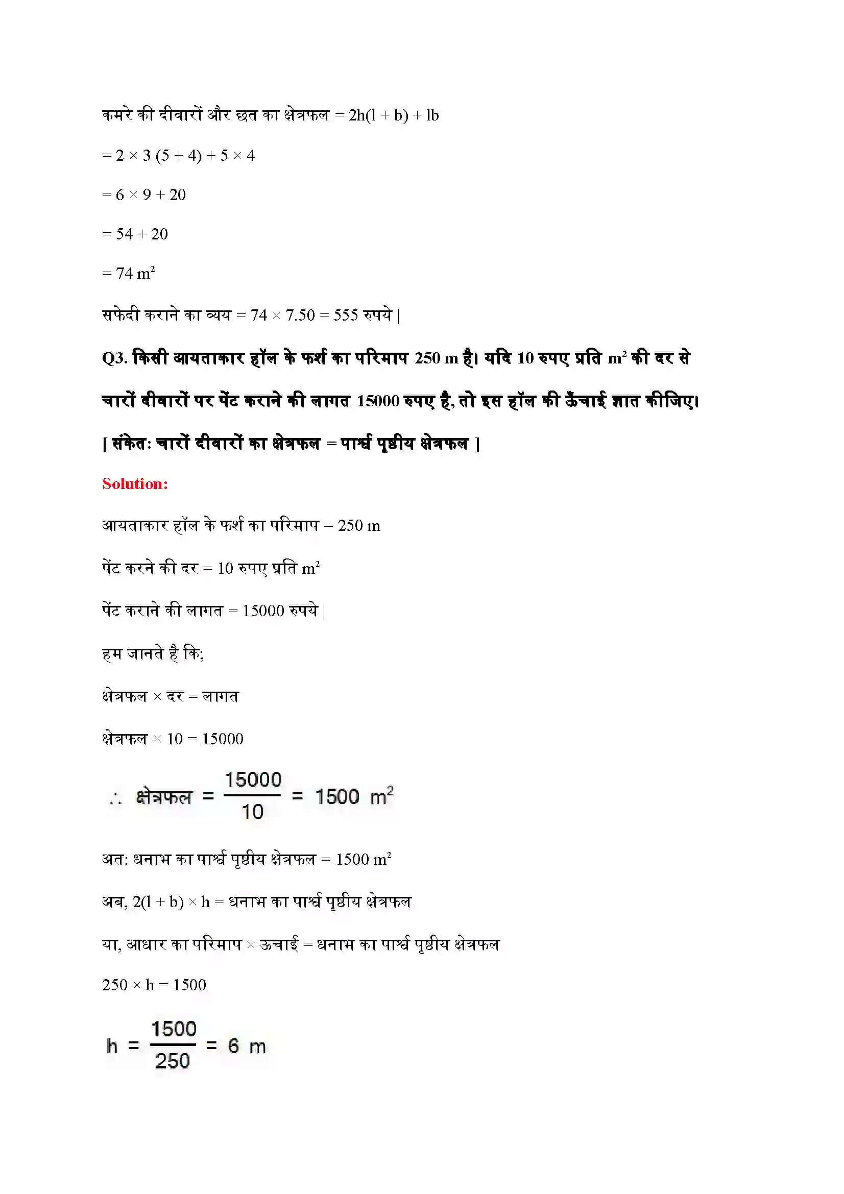 Bihar Board Class 9th Maths (गणित) Chapter 13 (पृष्ठीय क्षेत्रफल और आयतन) Solution 2