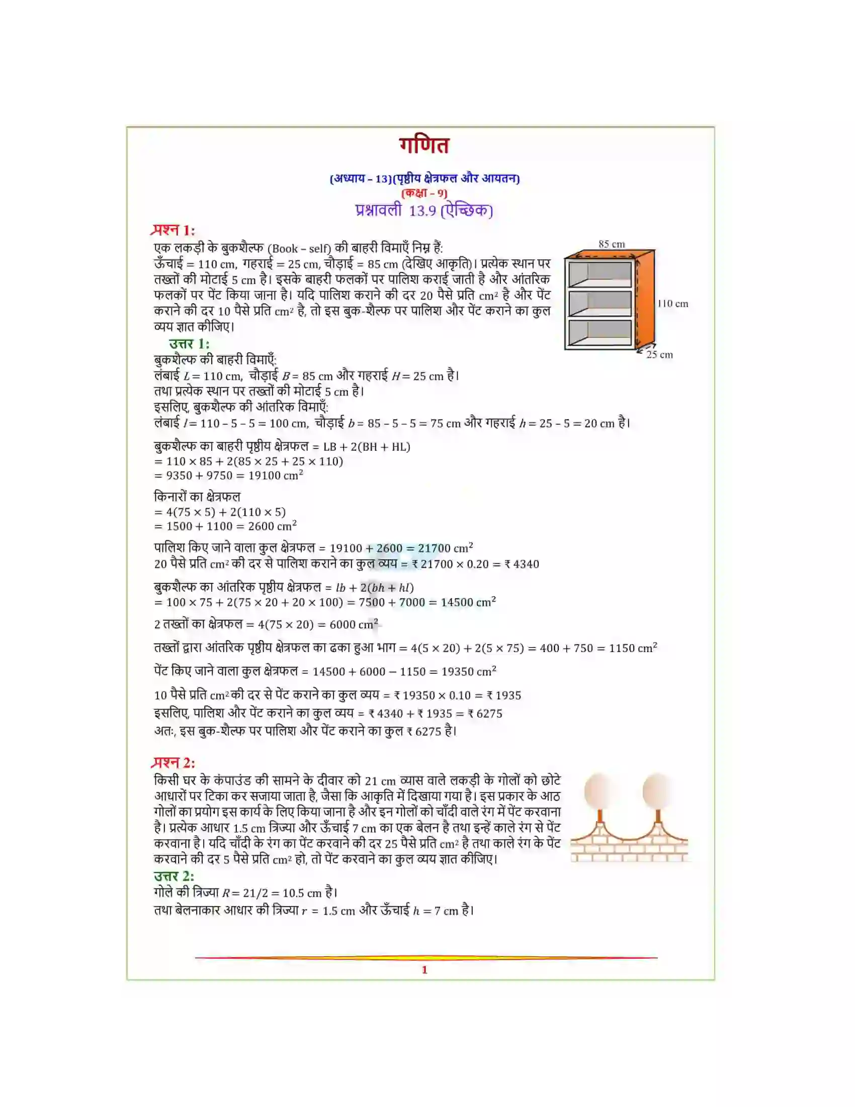 Bihar Board Class 9th Maths (गणित) Chapter 13 (पृष्ठीय क्षेत्रफल और आयतन) Solution 30