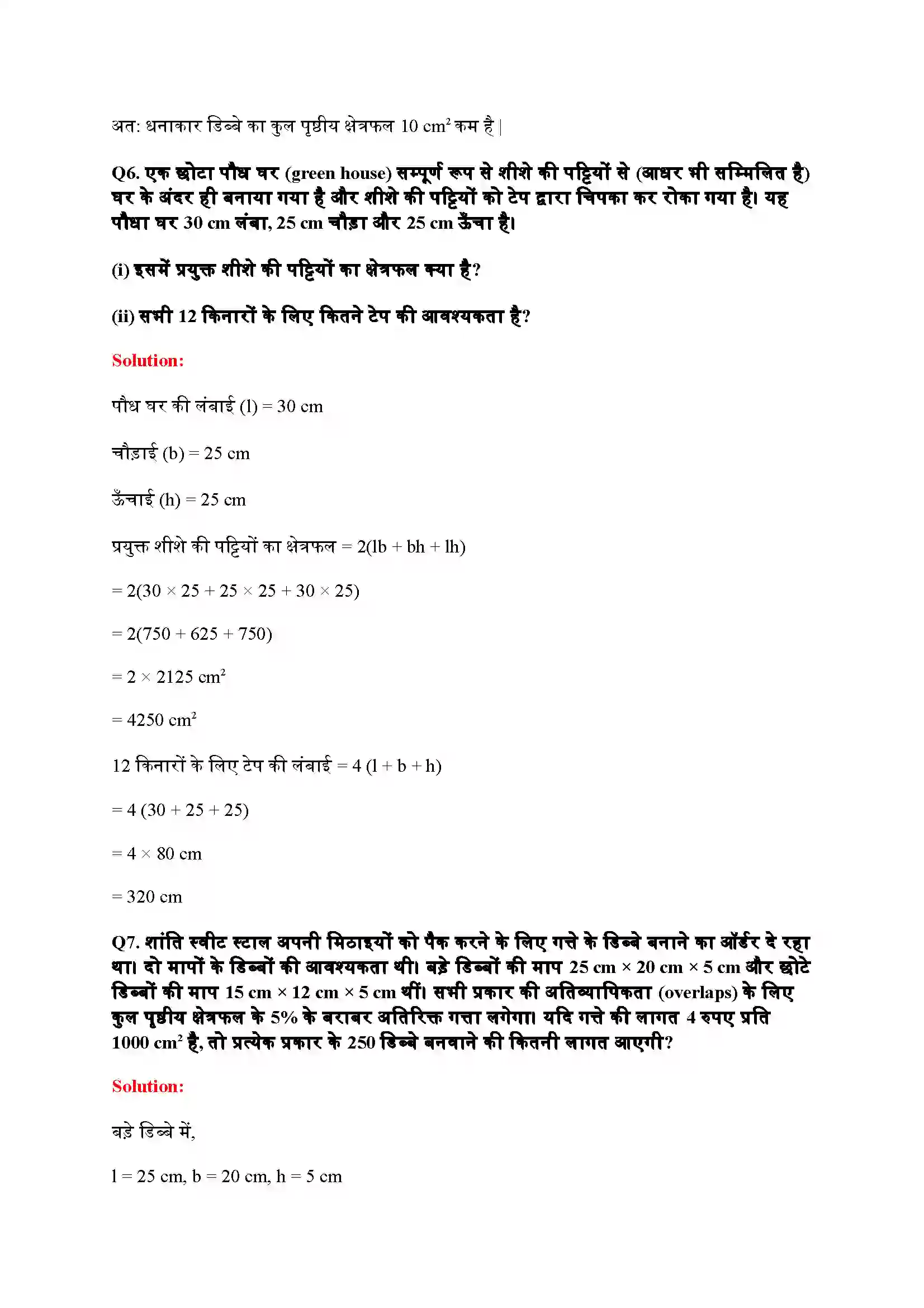 Bihar Board Class 9th Maths (गणित) Chapter 13 (पृष्ठीय क्षेत्रफल और आयतन) Solution 5