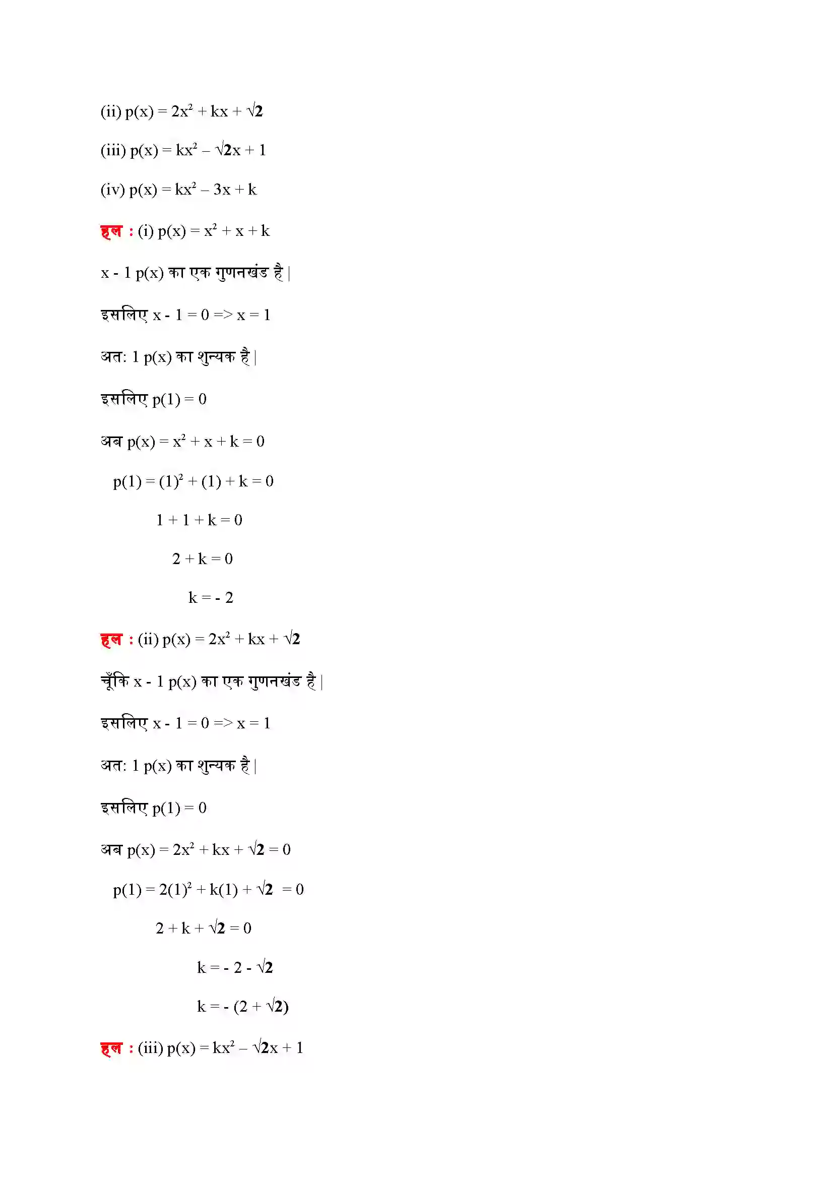 Bihar Board Class 9th Maths (गणित) Chapter 2 (बहुपद) Solution 21