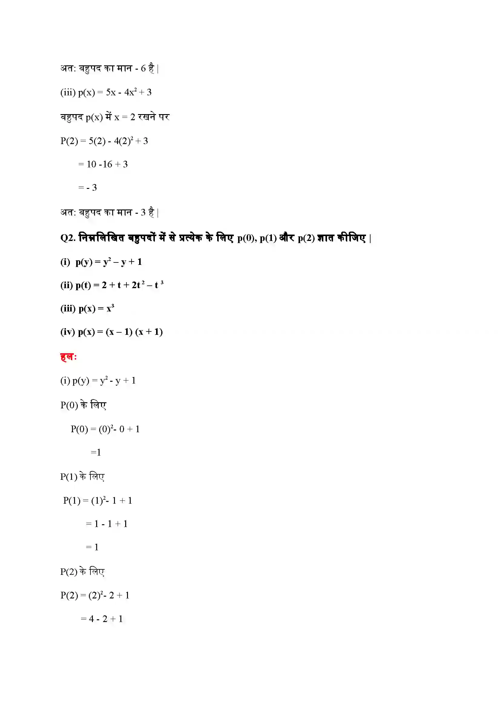 Bihar Board Class 9th Maths (गणित) Chapter 2 (बहुपद) Solution 5