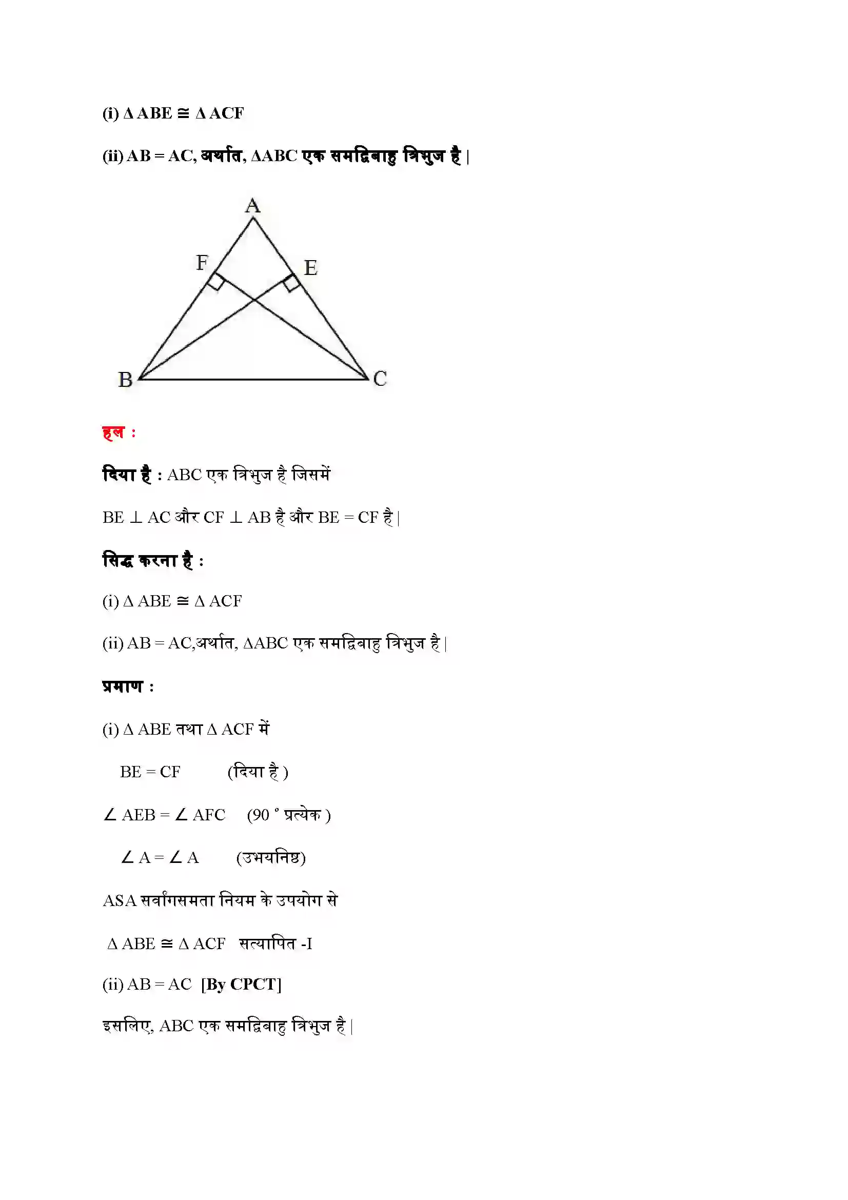 Bihar Board Class 9th Maths (गणित) Chapter 7 (त्रिभुज) Solution 11