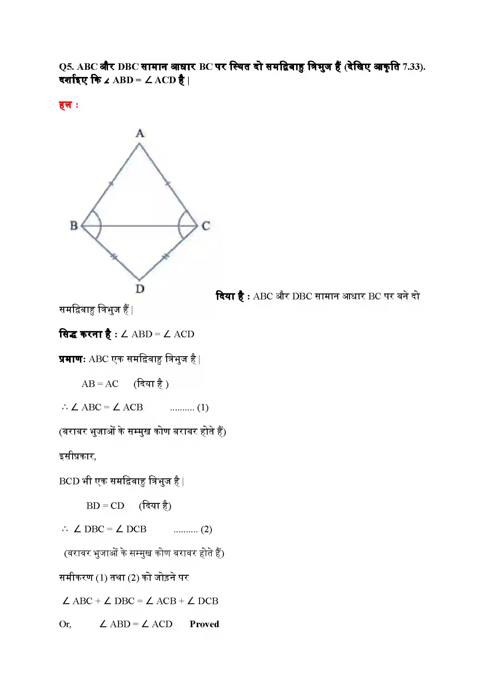 Bihar Board Class 9th Maths (गणित) Chapter 7 (त्रिभुज) Solution 12