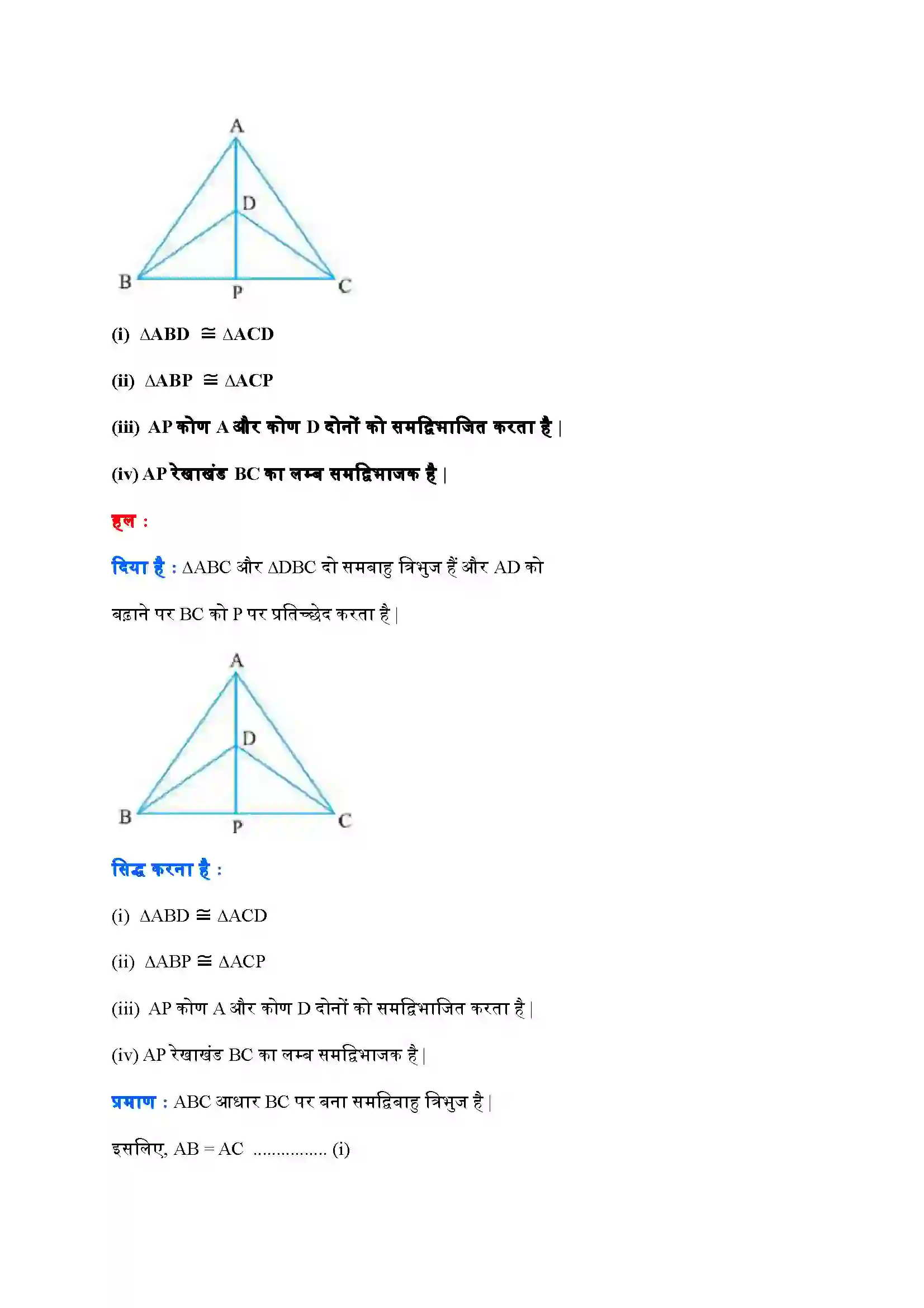 Bihar Board Class 9th Maths (गणित) Chapter 7 (त्रिभुज) Solution 17