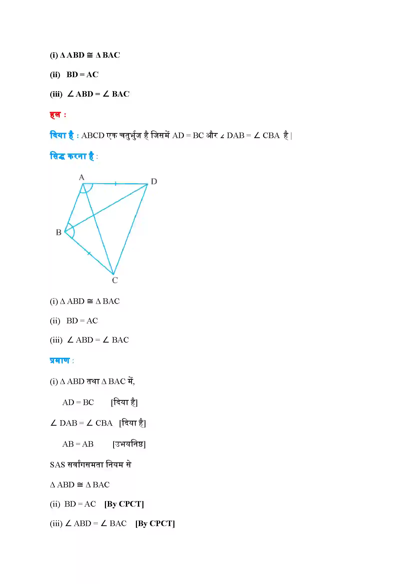 Bihar Board Class 9th Maths (गणित) Chapter 7 (त्रिभुज) Solution 2
