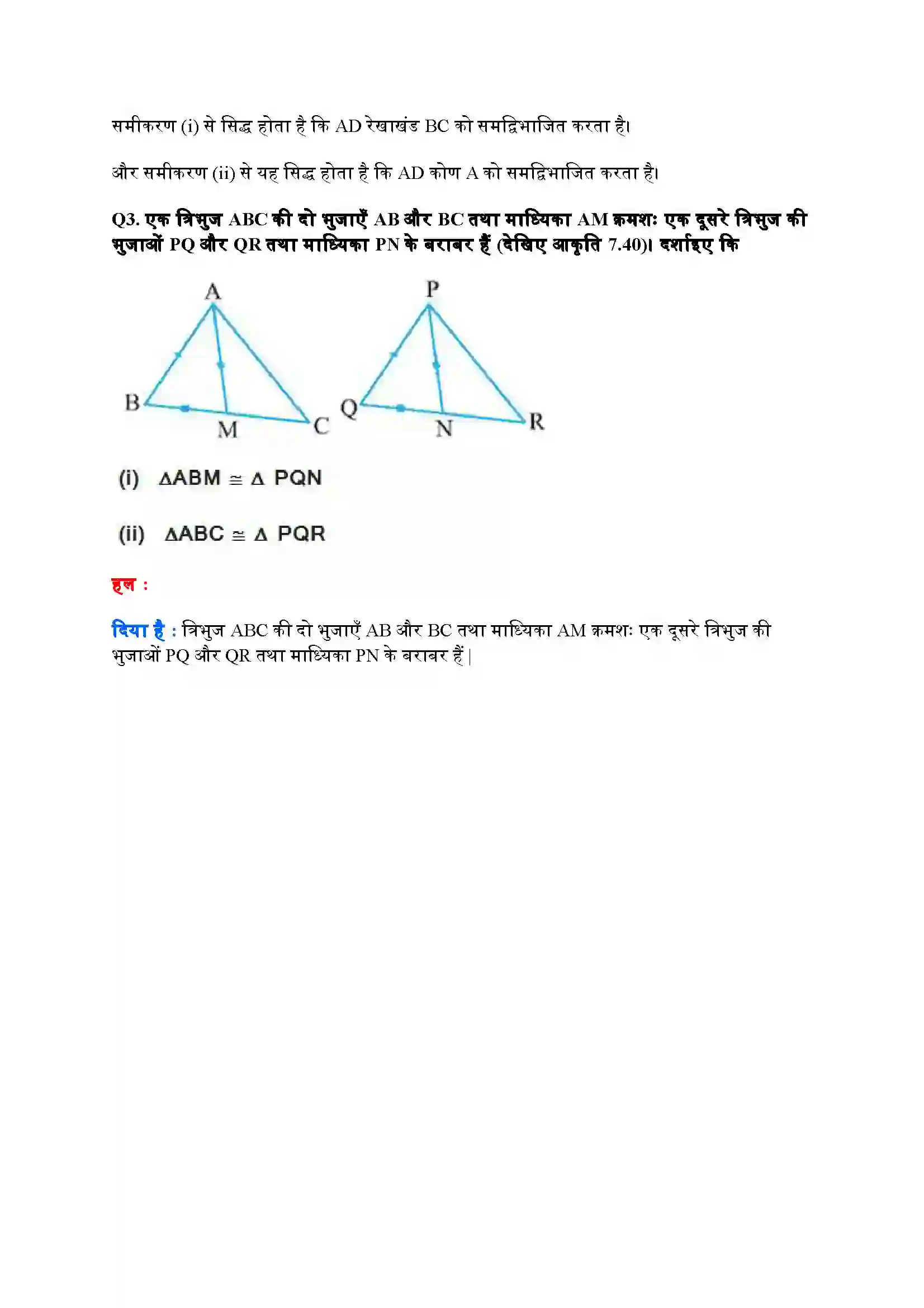 Bihar Board Class 9th Maths (गणित) Chapter 7 (त्रिभुज) Solution 21
