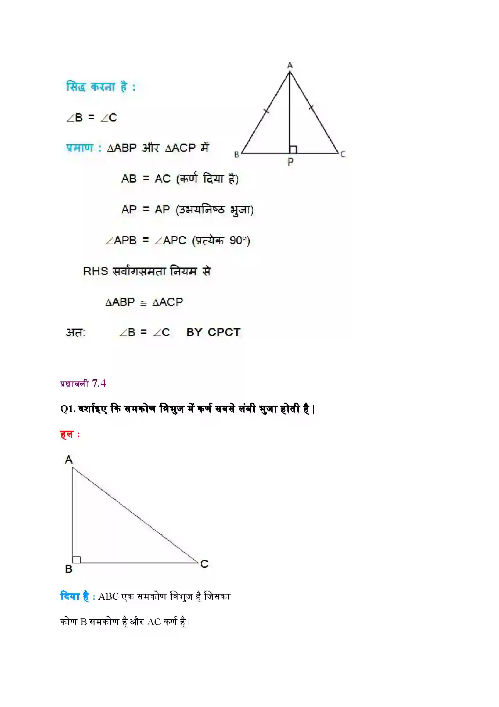 Bihar Board Class 9th Maths (गणित) Chapter 7 (त्रिभुज) Solution 25