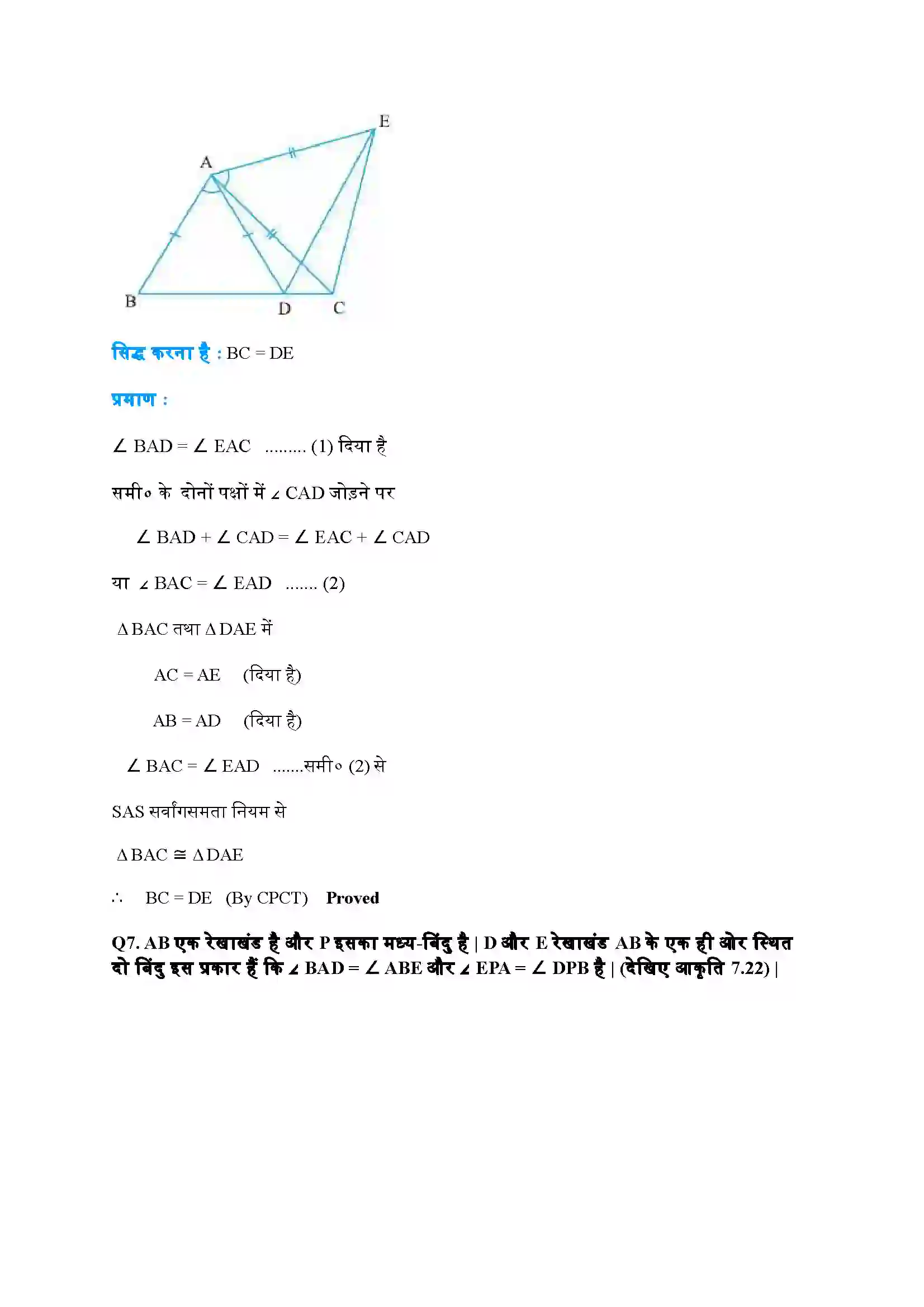 Bihar Board Class 9th Maths (गणित) Chapter 7 (त्रिभुज) Solution 6
