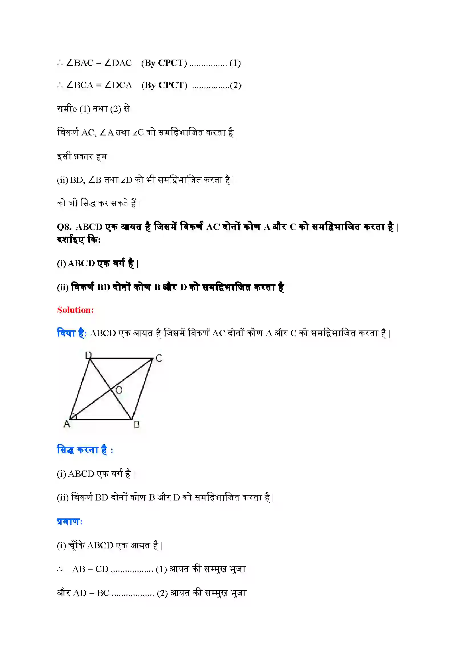 Bihar Board Class 9th Maths (गणित) Chapter 8 (चतुर्भुज) Solution 11