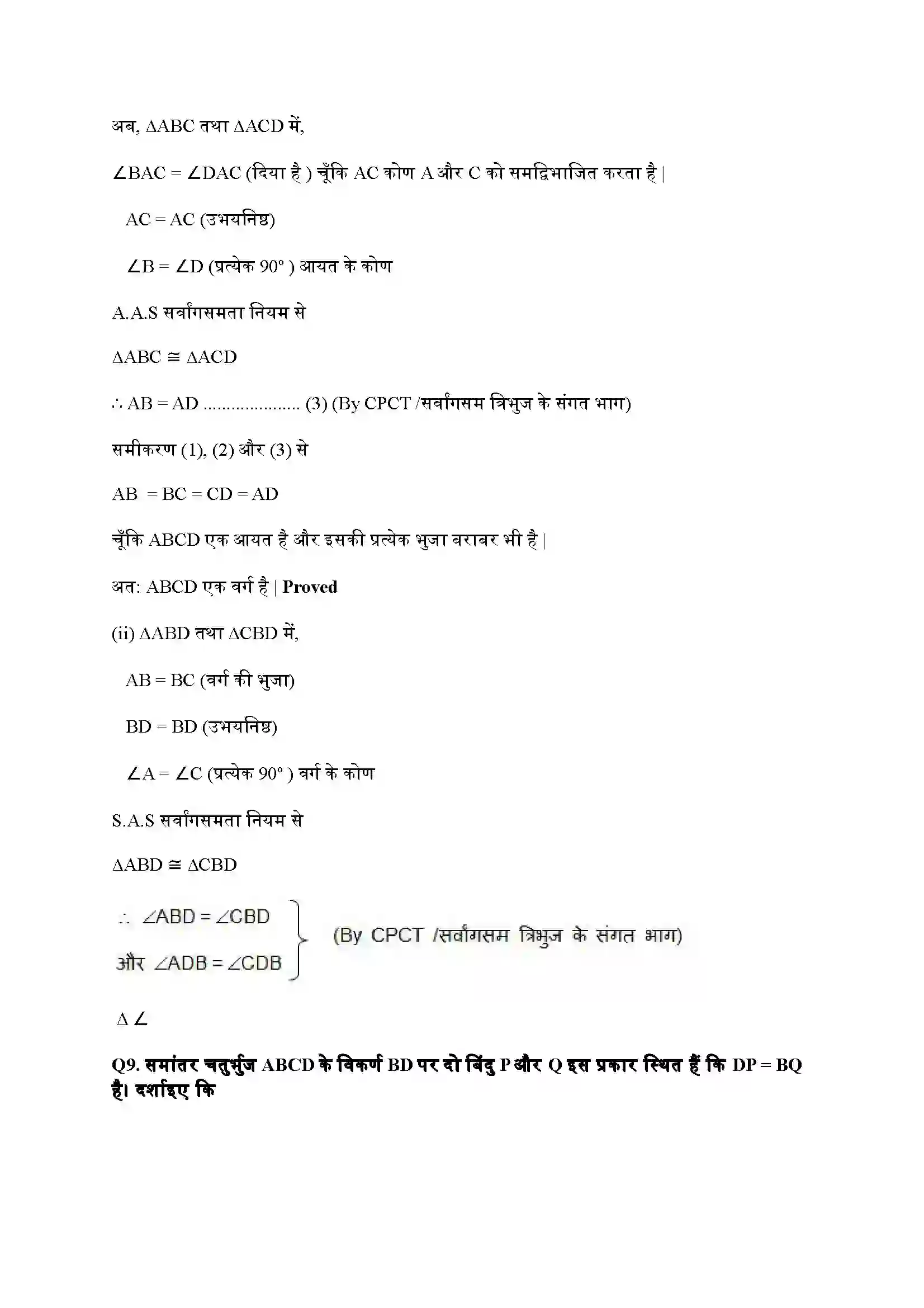 Bihar Board Class 9th Maths (गणित) Chapter 8 (चतुर्भुज) Solution 12