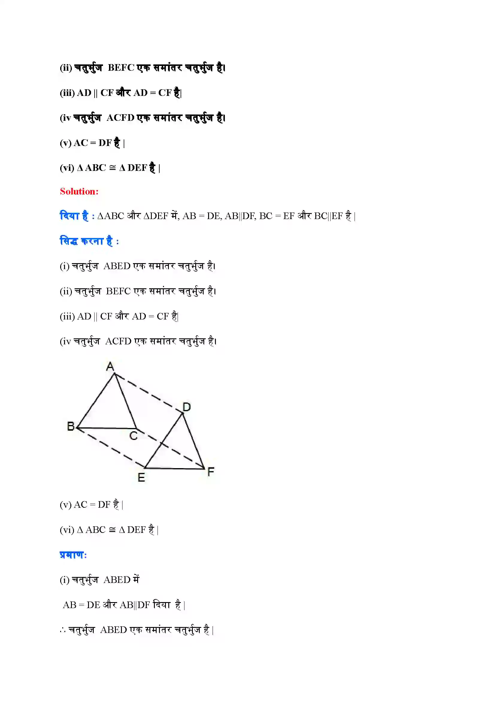 Bihar Board Class 9th Maths (गणित) Chapter 8 (चतुर्भुज) Solution 16