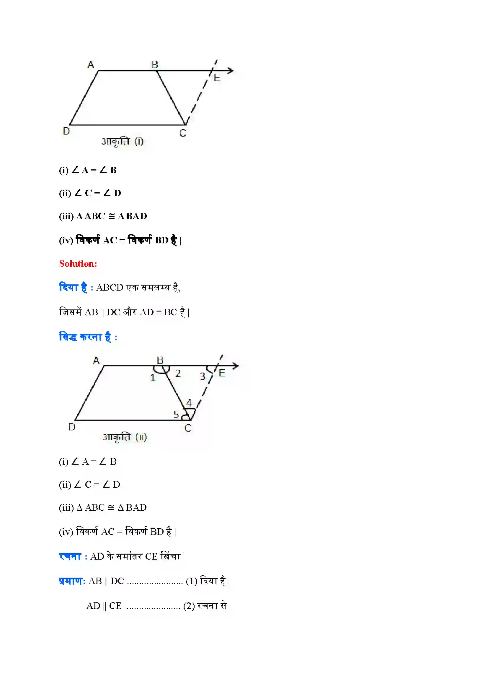 Bihar Board Class 9th Maths (गणित) Chapter 8 (चतुर्भुज) Solution 18