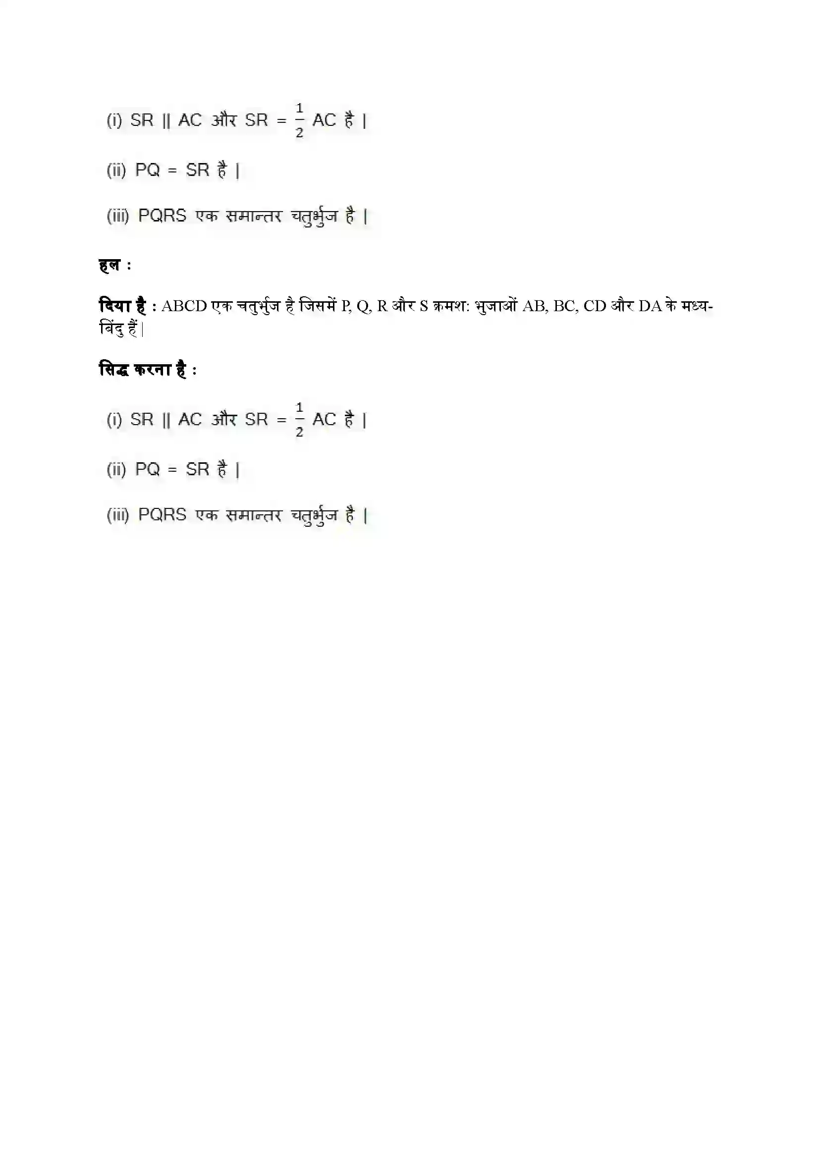 Bihar Board Class 9th Maths (गणित) Chapter 8 (चतुर्भुज) Solution 21