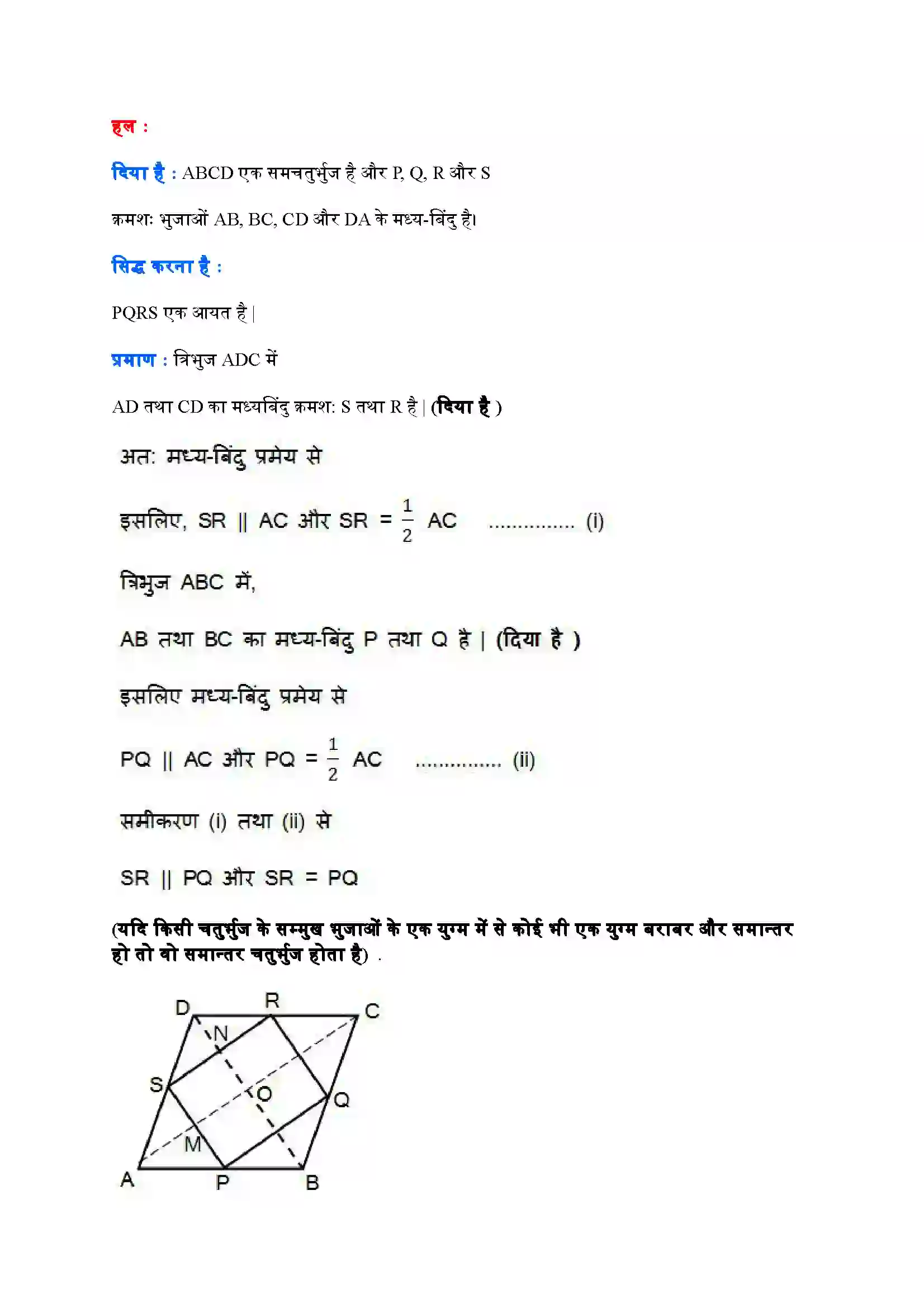 Bihar Board Class 9th Maths (गणित) Chapter 8 (चतुर्भुज) Solution 23