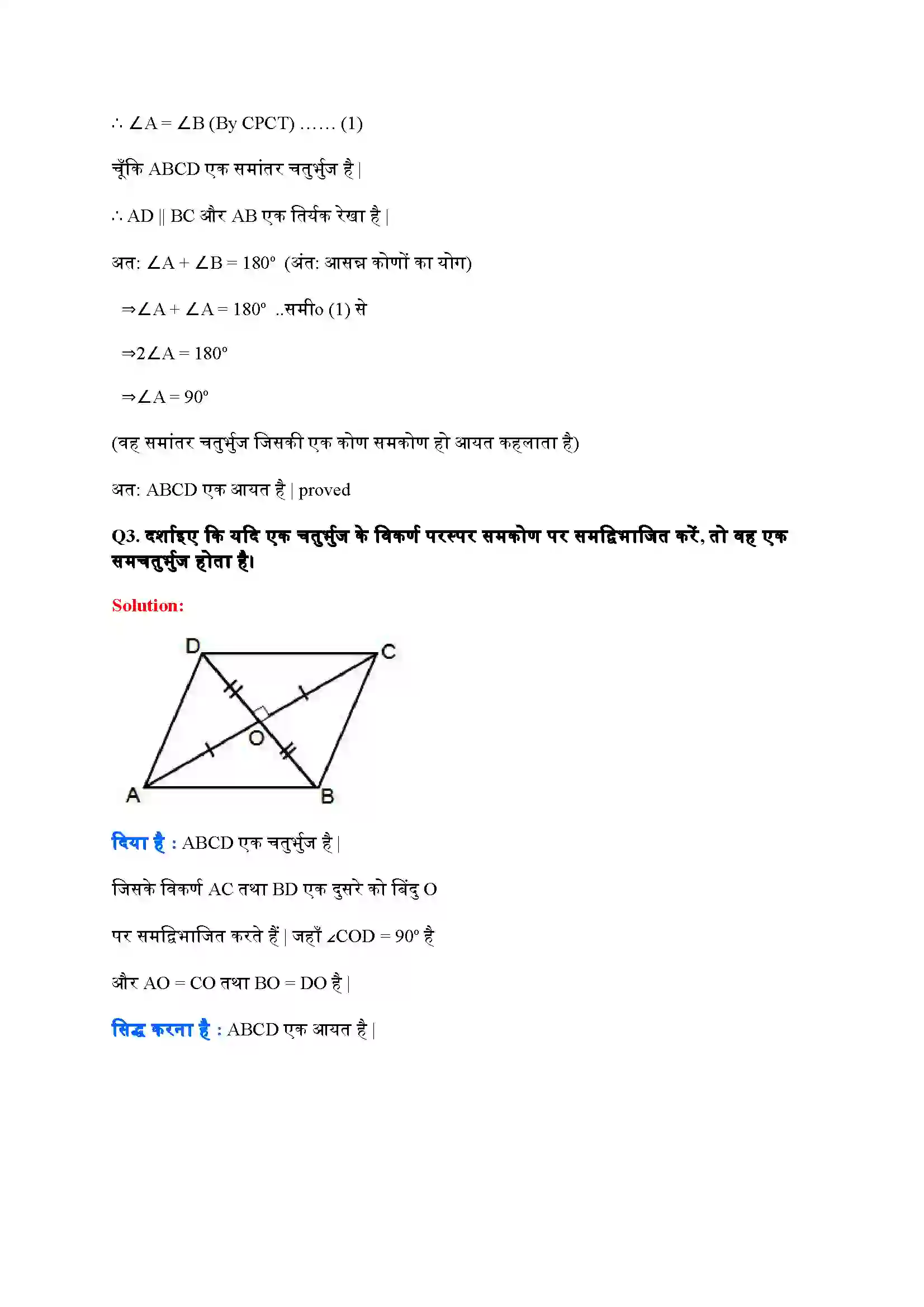 Bihar Board Class 9th Maths (गणित) Chapter 8 (चतुर्भुज) Solution 3