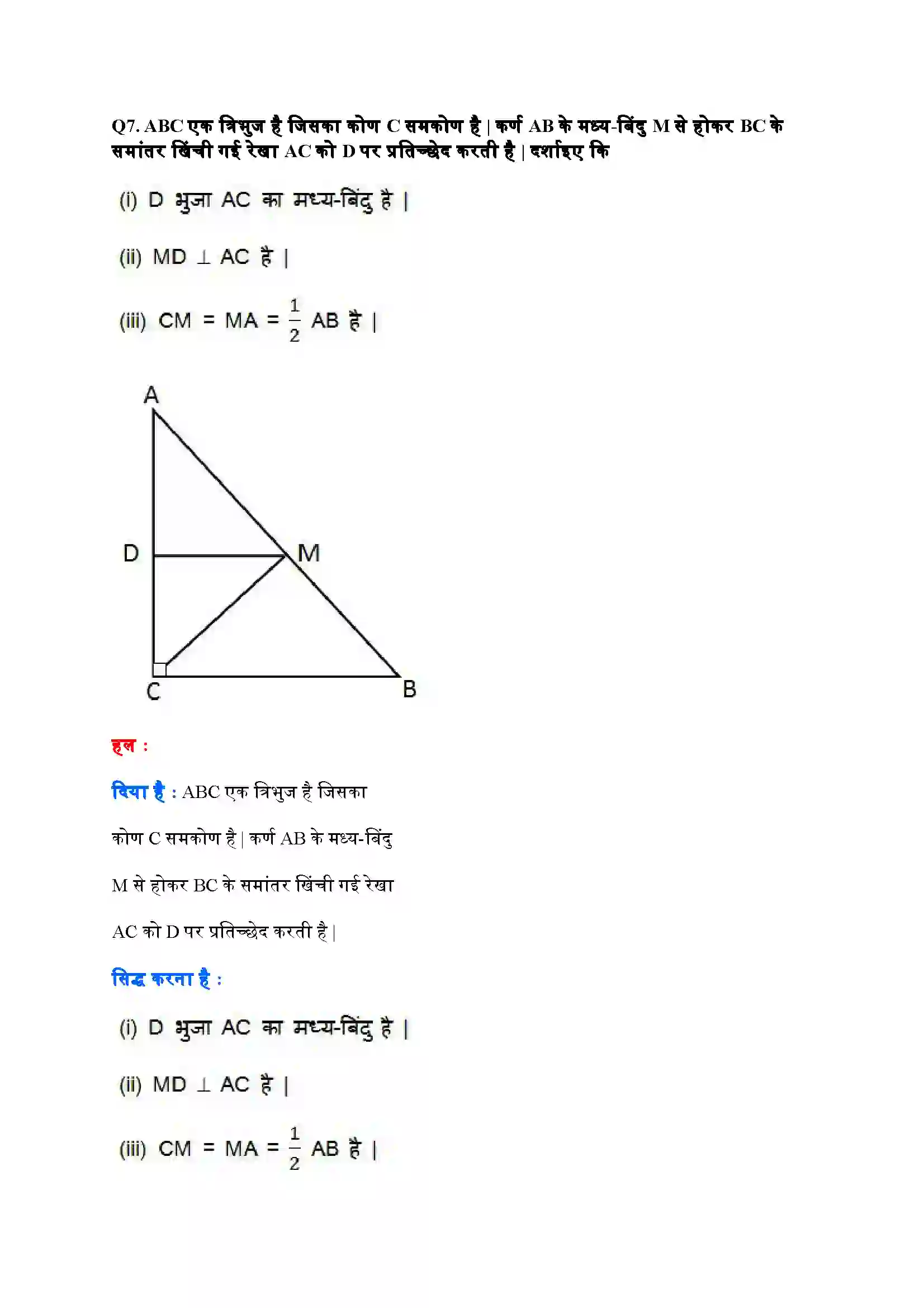 Bihar Board Class 9th Maths (गणित) Chapter 8 (चतुर्भुज) Solution 30