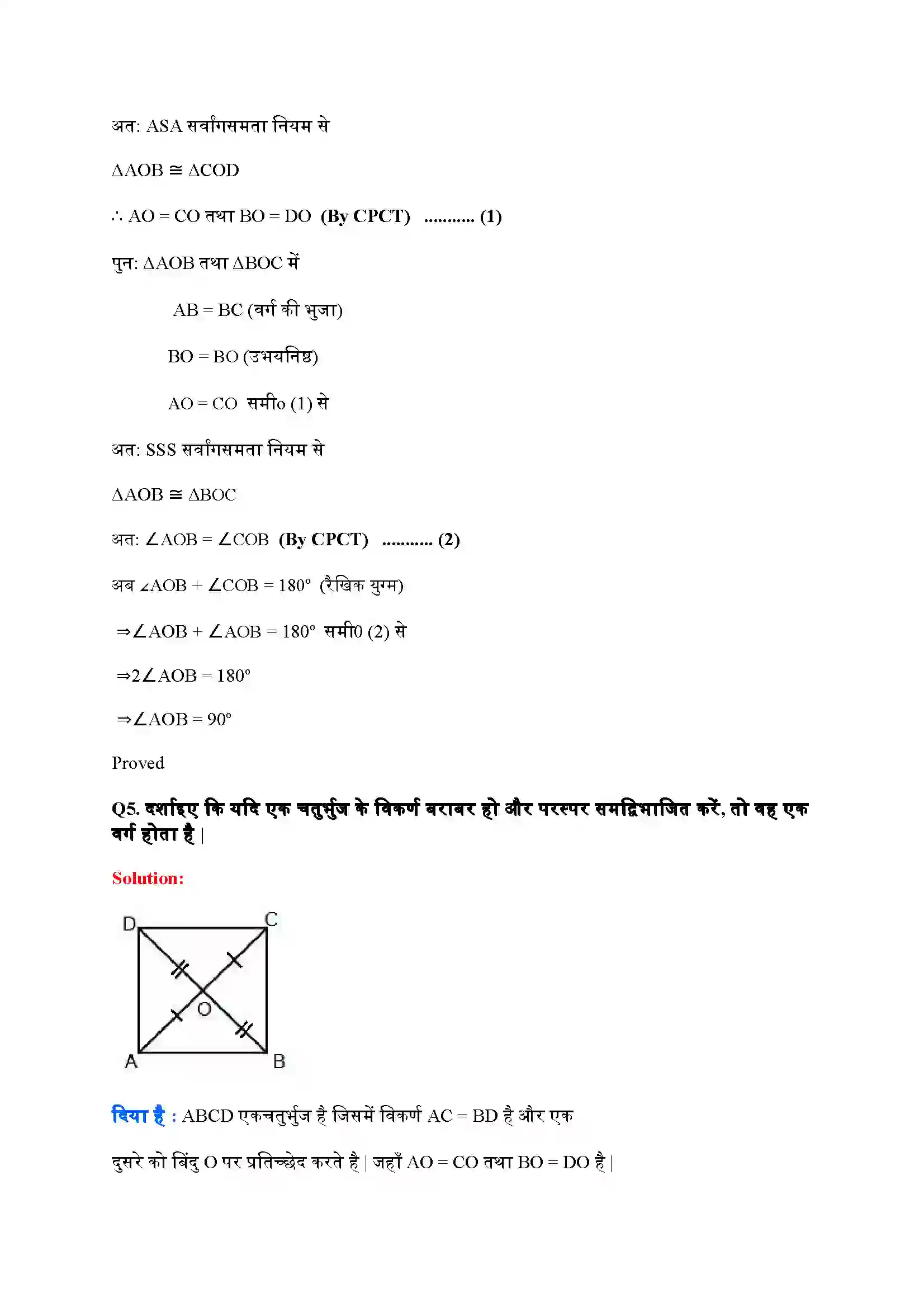Bihar Board Class 9th Maths (गणित) Chapter 8 (चतुर्भुज) Solution 6