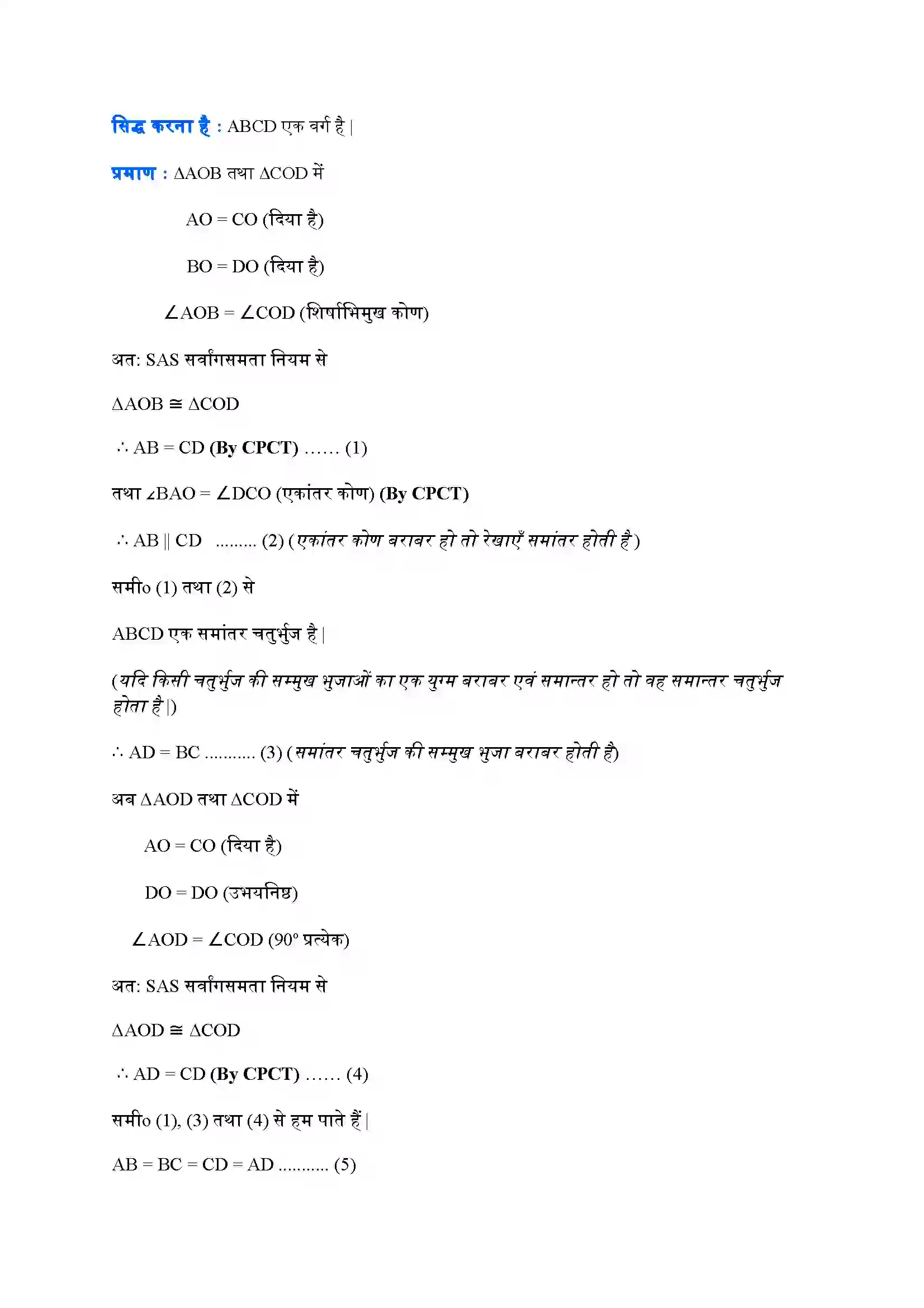 Bihar Board Class 9th Maths (गणित) Chapter 8 (चतुर्भुज) Solution 7