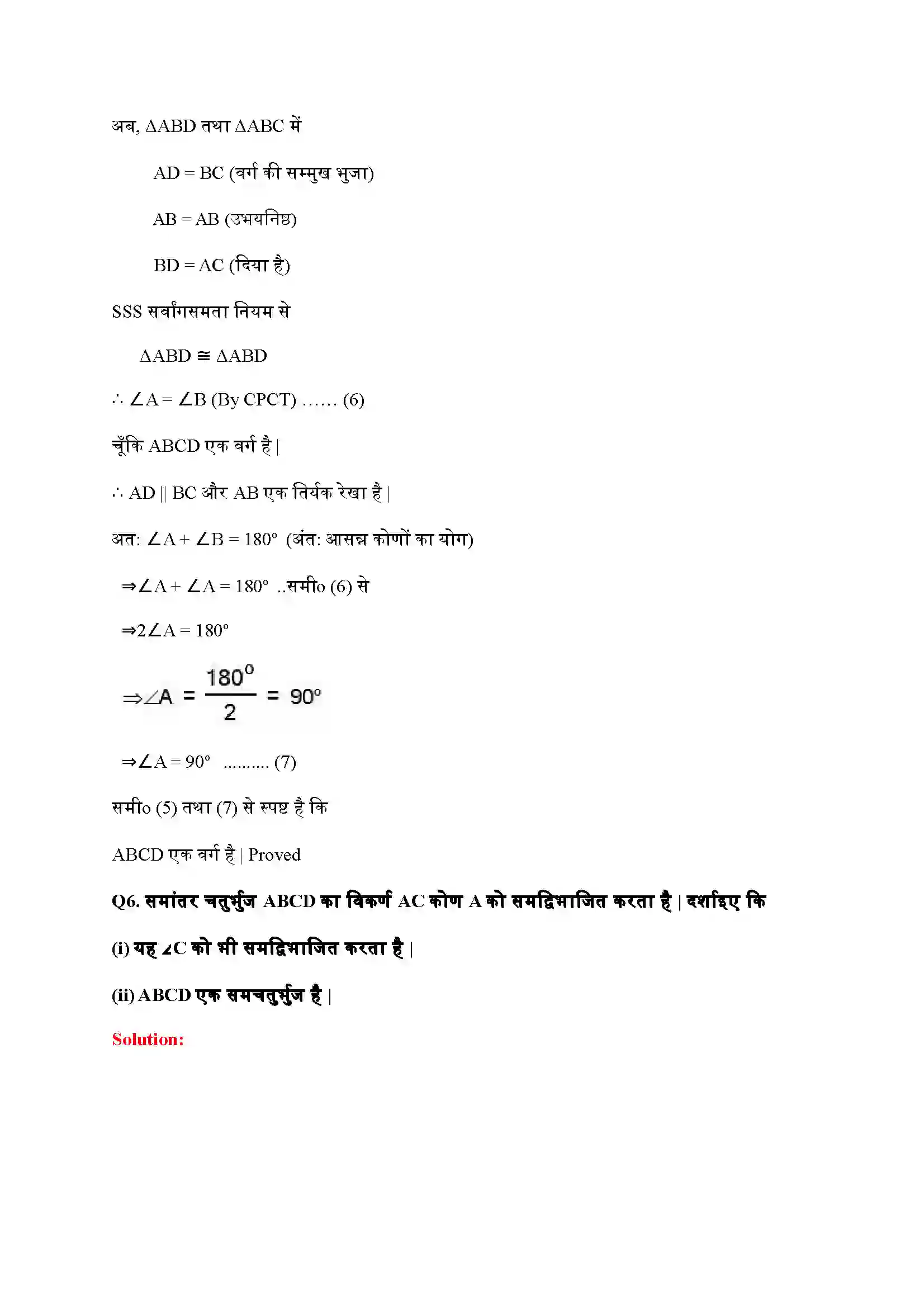 Bihar Board Class 9th Maths (गणित) Chapter 8 (चतुर्भुज) Solution 8