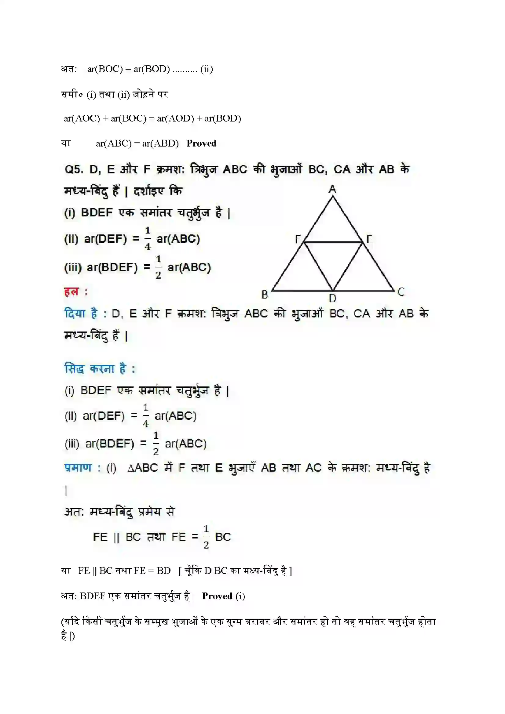 Bihar Board Class 9th Maths (गणित) Chapter 9 (समांतर चतुर्भुजों और त्रिभुजों के क्षेत्रफल) Solution 14