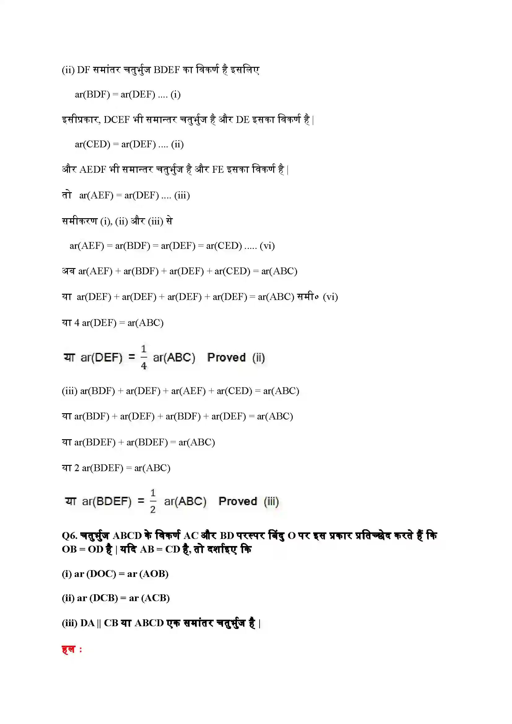 Bihar Board Class 9th Maths (गणित) Chapter 9 (समांतर चतुर्भुजों और त्रिभुजों के क्षेत्रफल) Solution 15