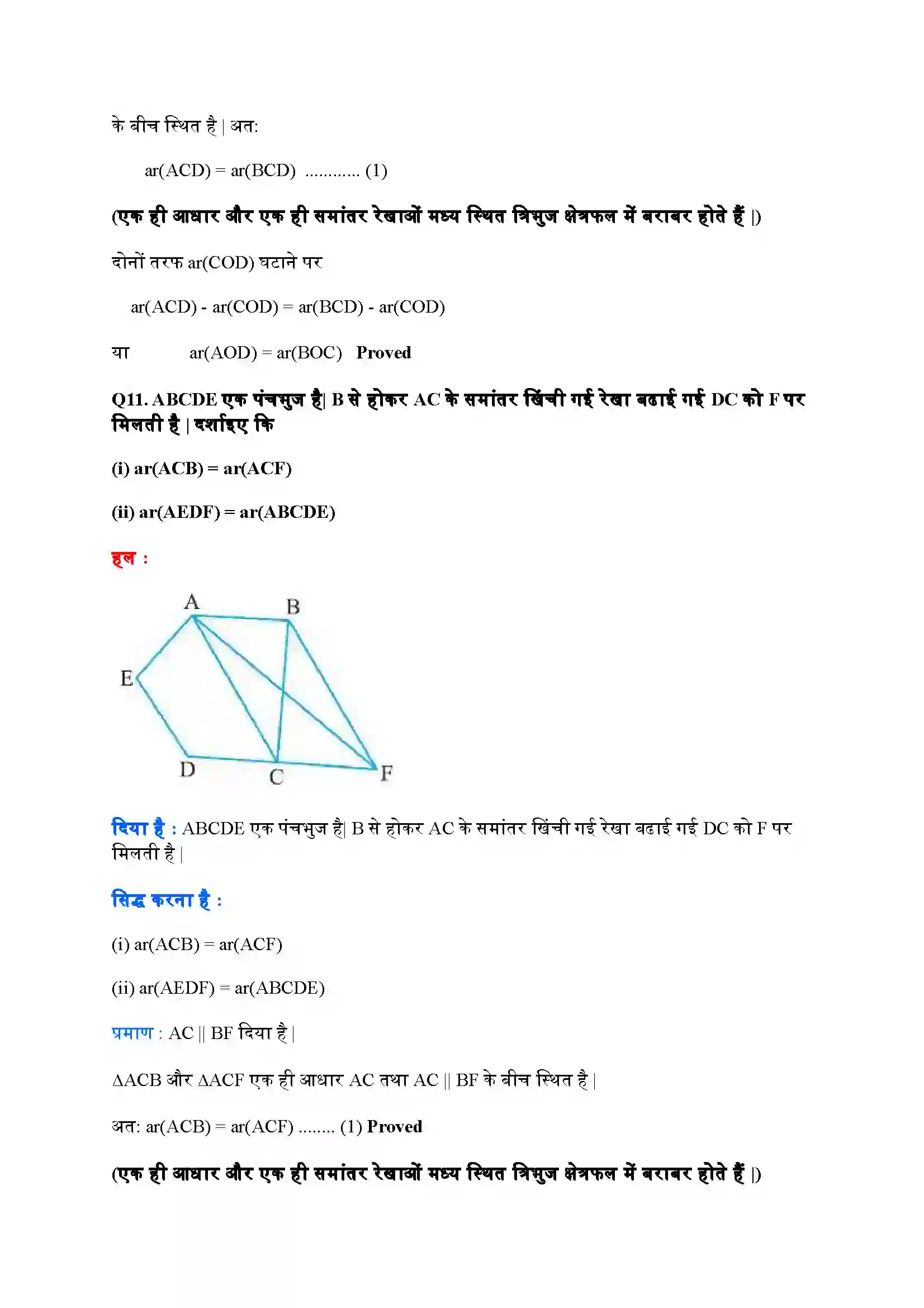 Bihar Board Class 9th Maths (गणित) Chapter 9 (समांतर चतुर्भुजों और त्रिभुजों के क्षेत्रफल) Solution 21