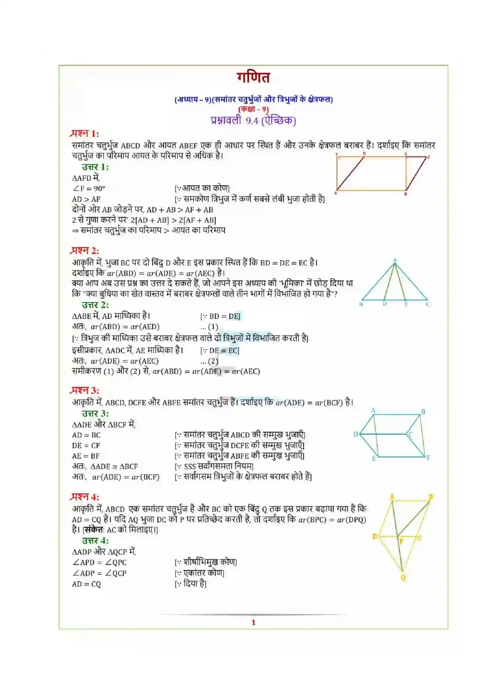 Bihar Board Class 9th Maths (गणित) Chapter 9 (समांतर चतुर्भुजों और त्रिभुजों के क्षेत्रफल) Solution 27