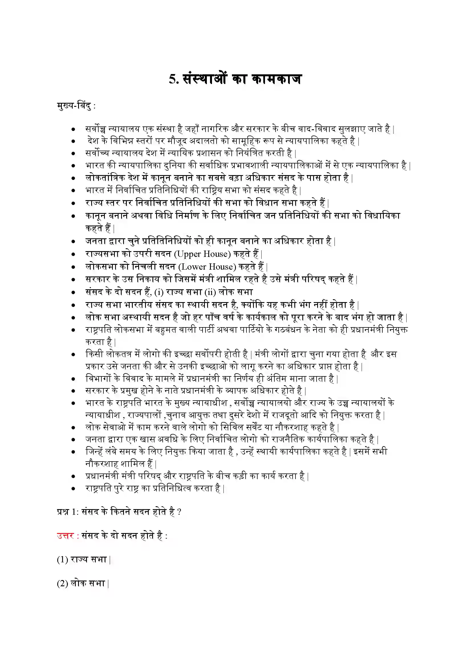 Bihar Board Class 9th Political Science (राजनीती शास्त्र) Chapter 5 (संस्थाओं का कामकाज) Solution 1