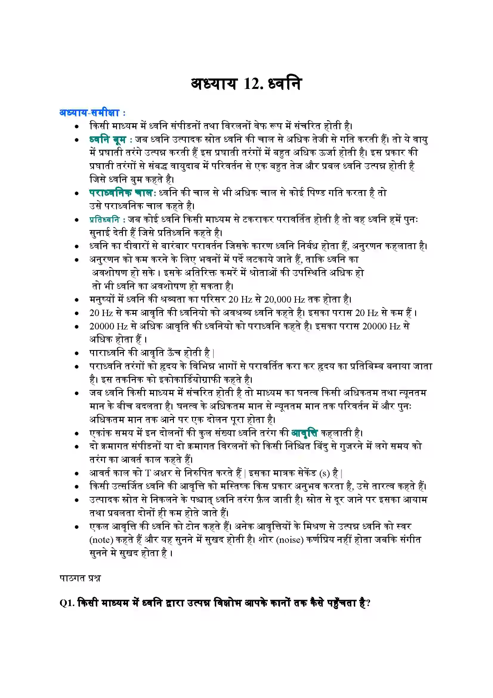 Bihar Board Class 9th Science (विज्ञान) Chapter 12 (ध्वनी) Solution 1