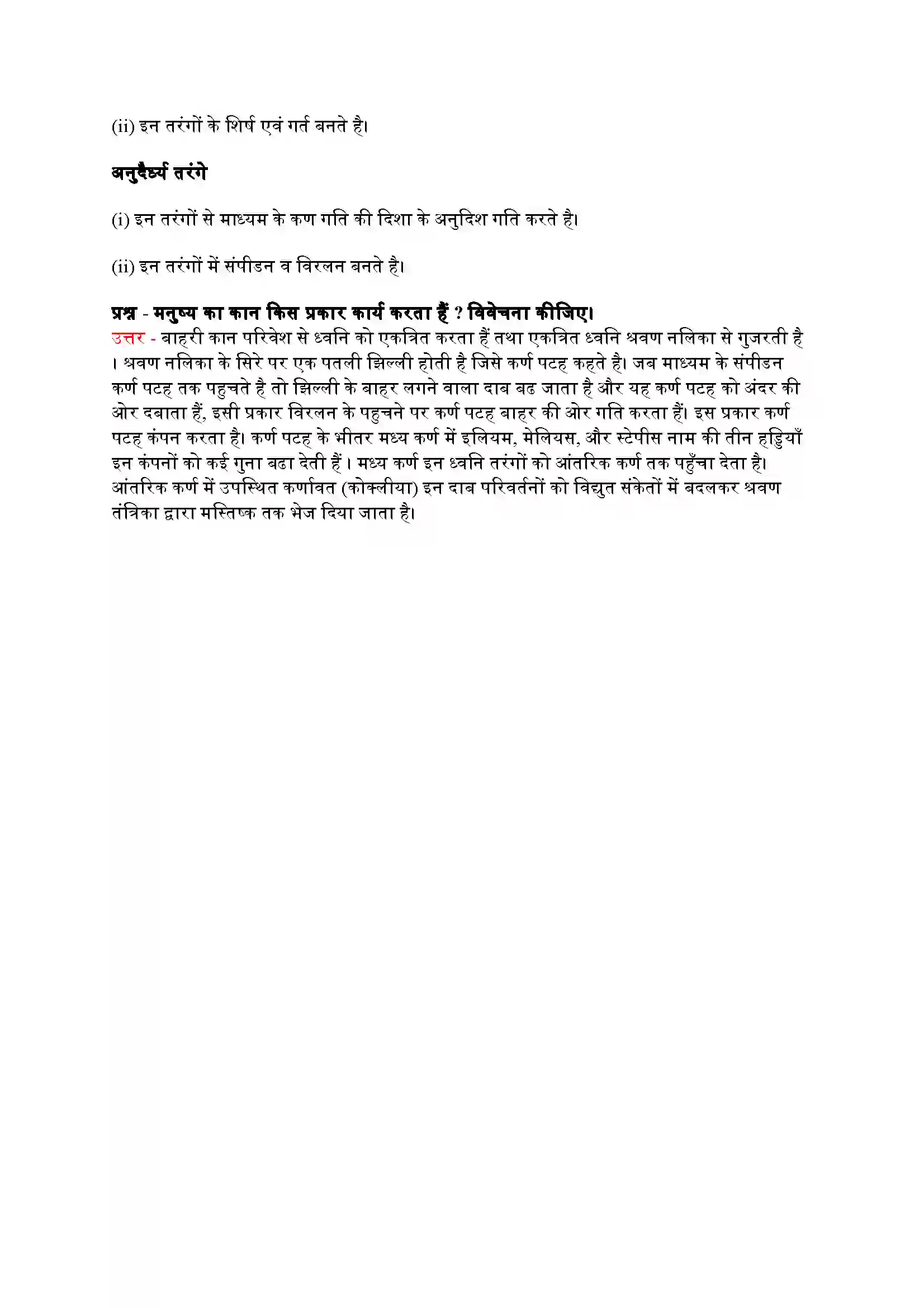 Bihar Board Class 9th Science (विज्ञान) Chapter 12 (ध्वनी) Solution 7
