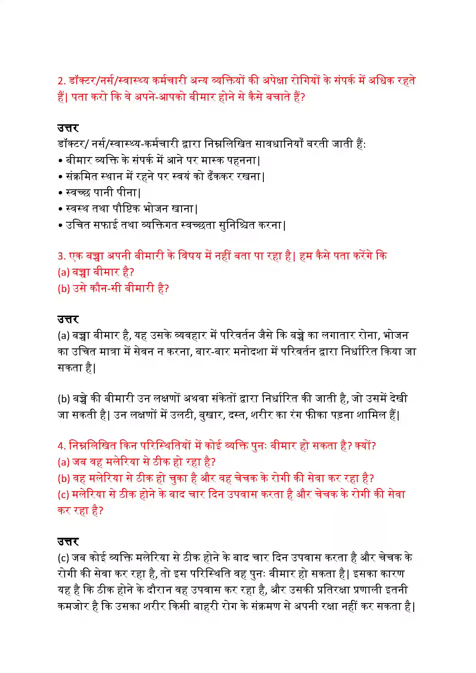 Bihar Board Class 9th Science (विज्ञान) Chapter 13 (हम बीमार क्यों होते हैं) Solution 4