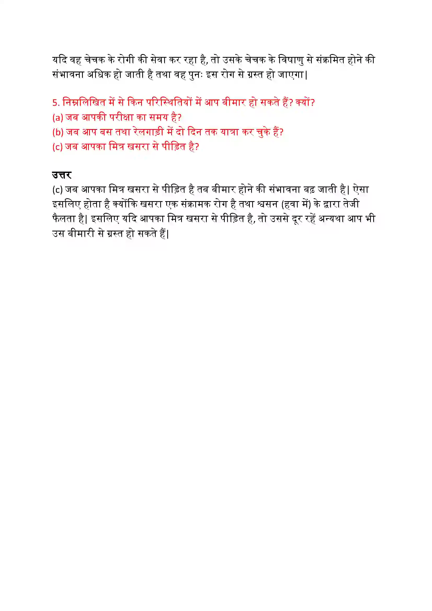 Bihar Board Class 9th Science (विज्ञान) Chapter 13 (हम बीमार क्यों होते हैं) Solution 5