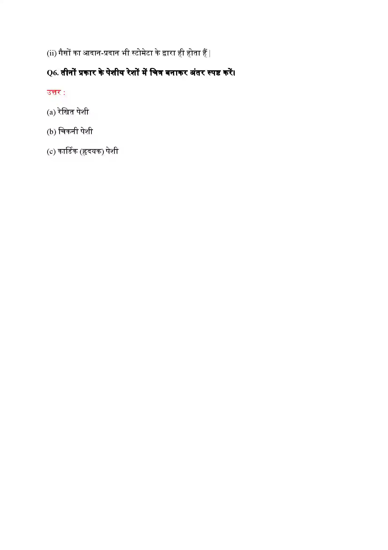 Bihar Board Class 9th Science (विज्ञान) Chapter 6 (उत्तक) Solution 7