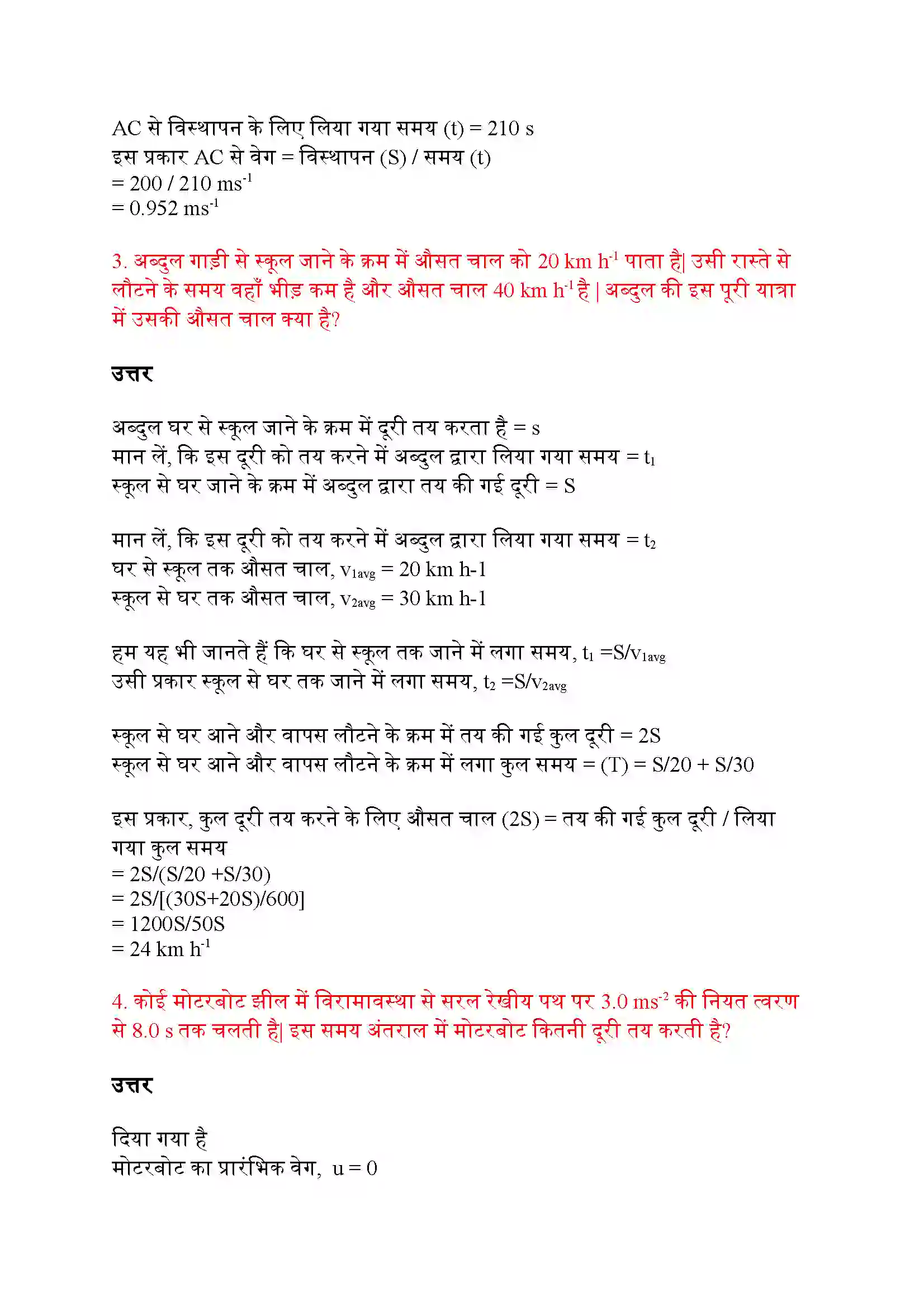 Bihar Board Class 9th Science (विज्ञान) Chapter 8 (गति) Solution 11
