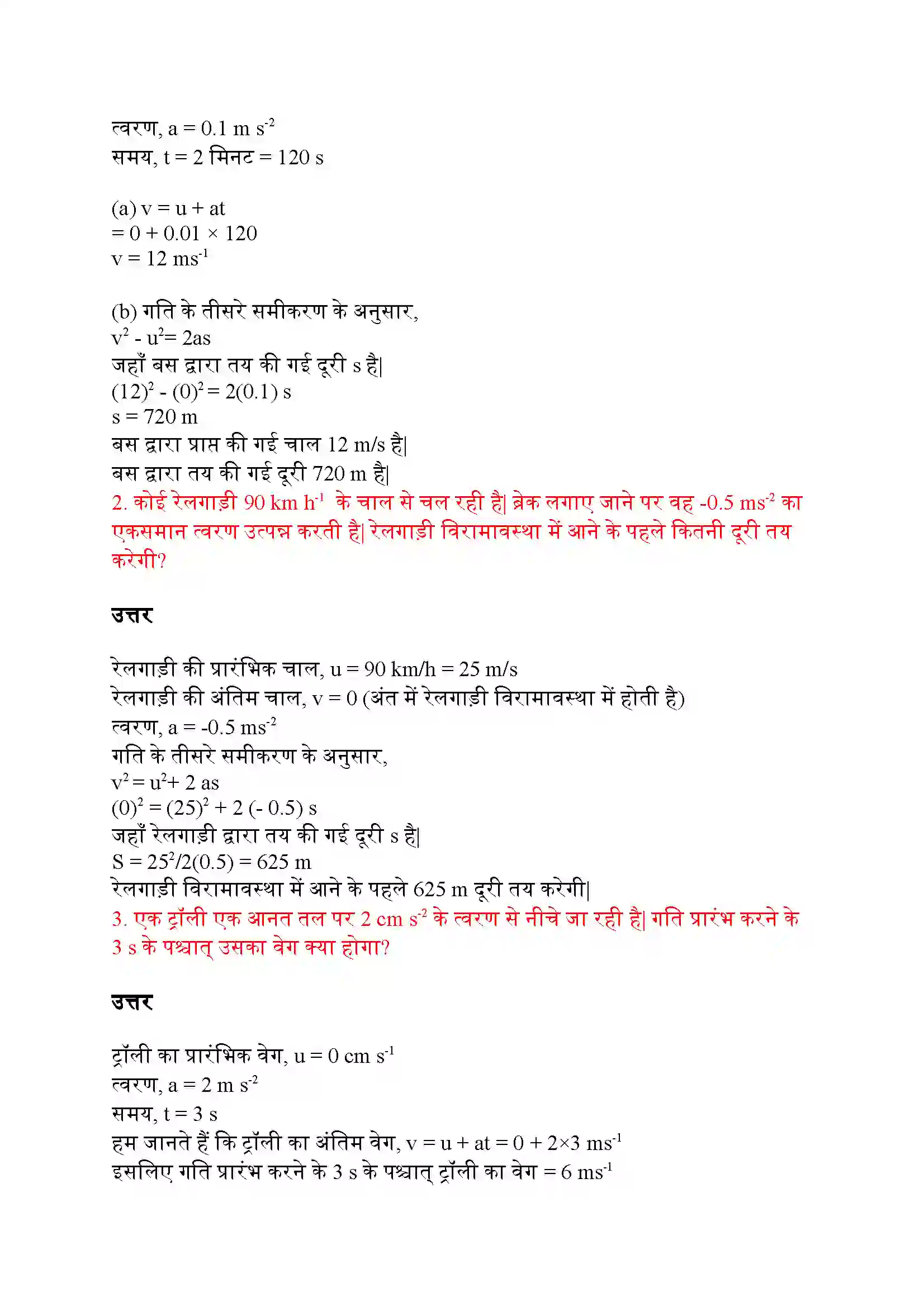 Bihar Board Class 9th Science (विज्ञान) Chapter 8 (गति) Solution 7