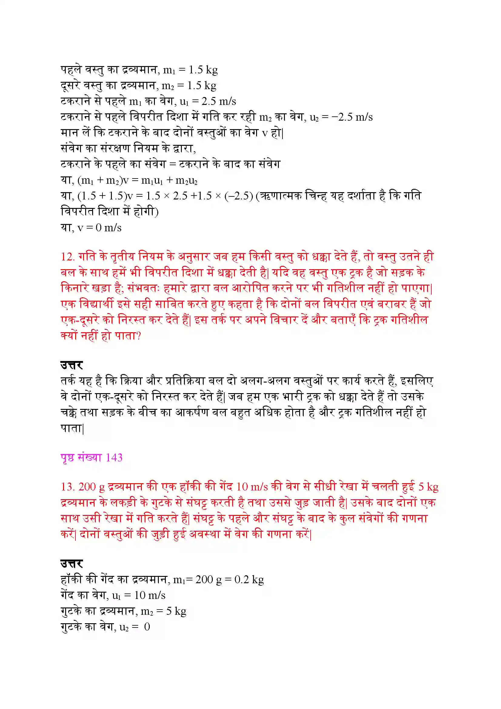 Bihar Board Class 9th Science (विज्ञान) Chapter 9 (बल तथा गति के नियम) Solution 8