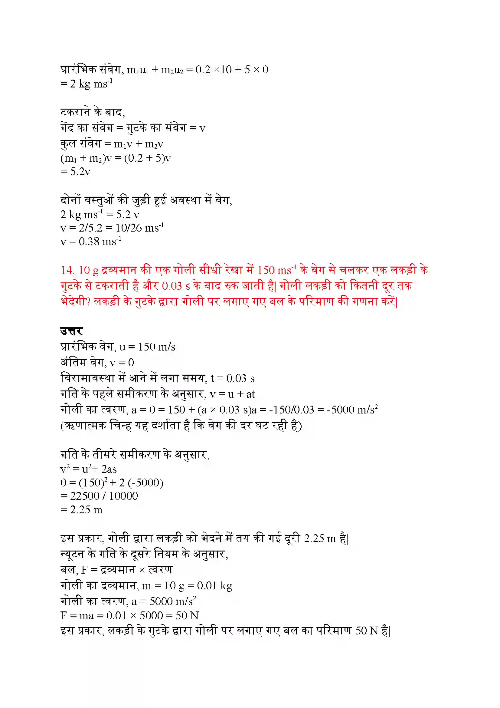 Bihar Board Class 9th Science (विज्ञान) Chapter 9 (बल तथा गति के नियम) Solution 9